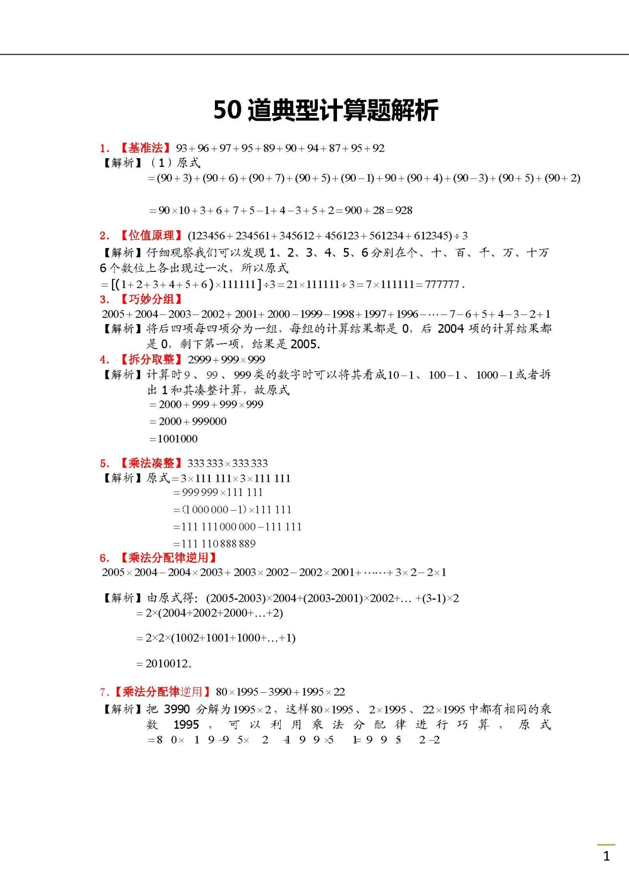小升初50道混合计算题（含解析）.pdf 第1页