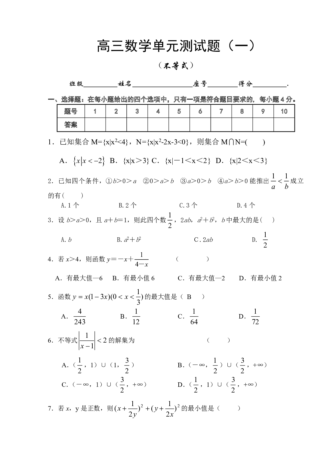 高三数学单元测试题（一） （不等式）.pdf 第1页