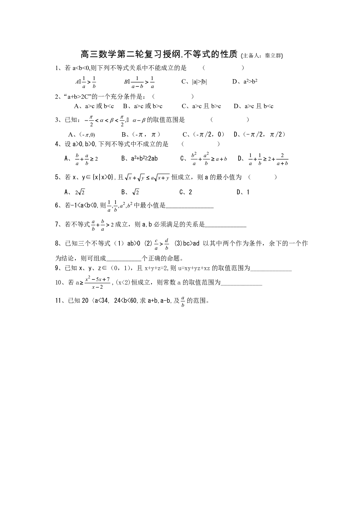 高三数学第二轮复习授纲.不等式的性质 (主备人：秦立群).pdf 第1页