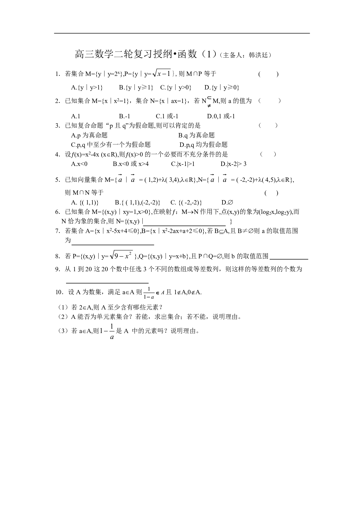 高三数学二轮复习授纲&bull;函数（1）（主备人：韩洪廷）.pdf 第1页