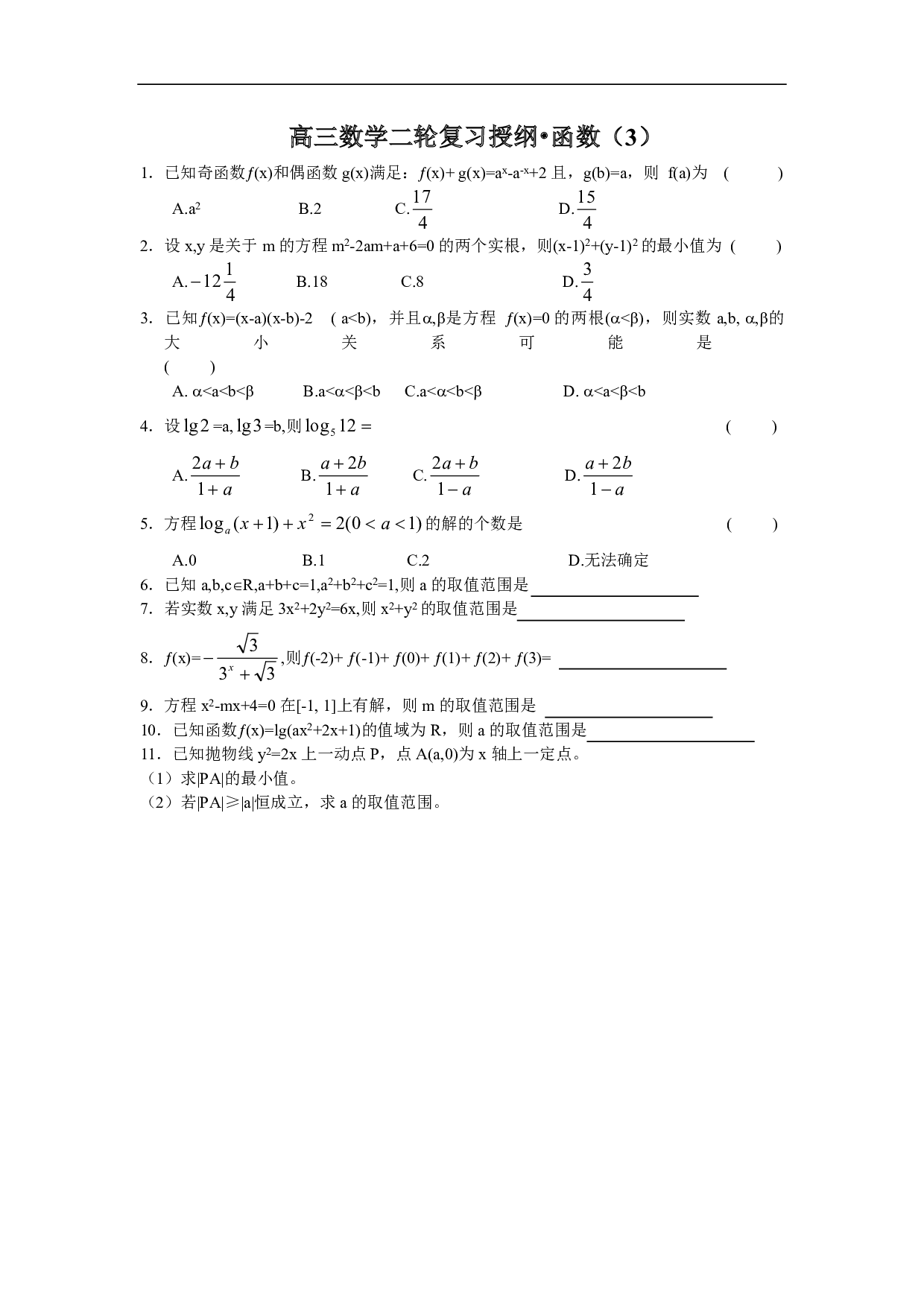 高三数学二轮复习授纲&bull;函数（3）.pdf 第1页
