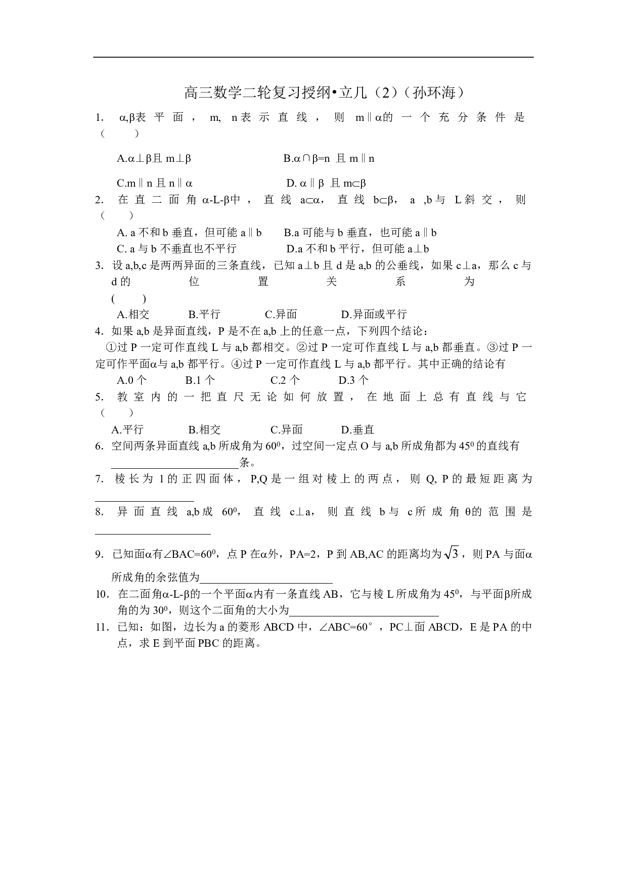 高三数学二轮复习授纲&bull;立几（2）（孙环海）.pdf 第1页