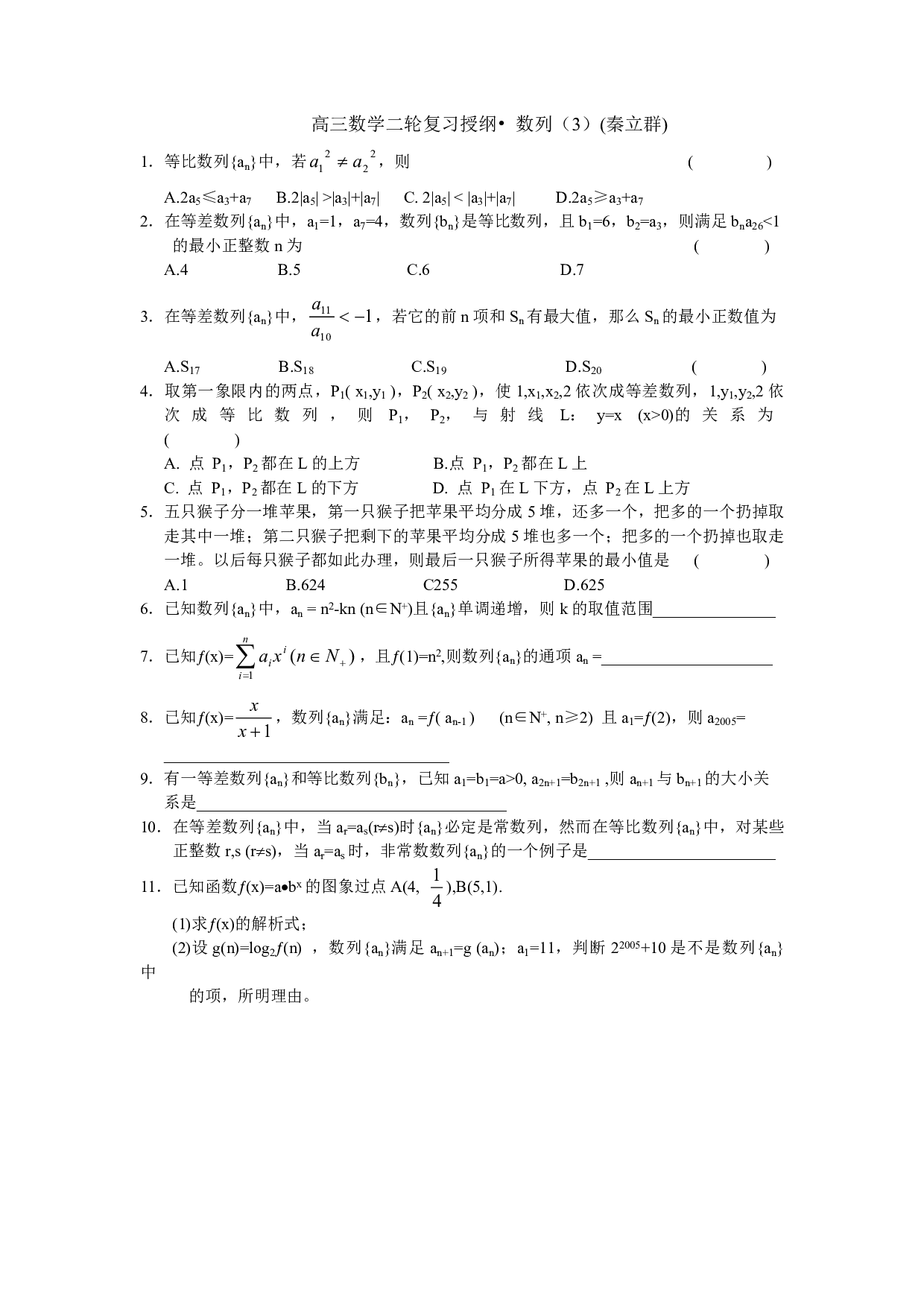 高三数学二轮复习授纲&bull; 数列（3）(秦立群).pdf 第1页