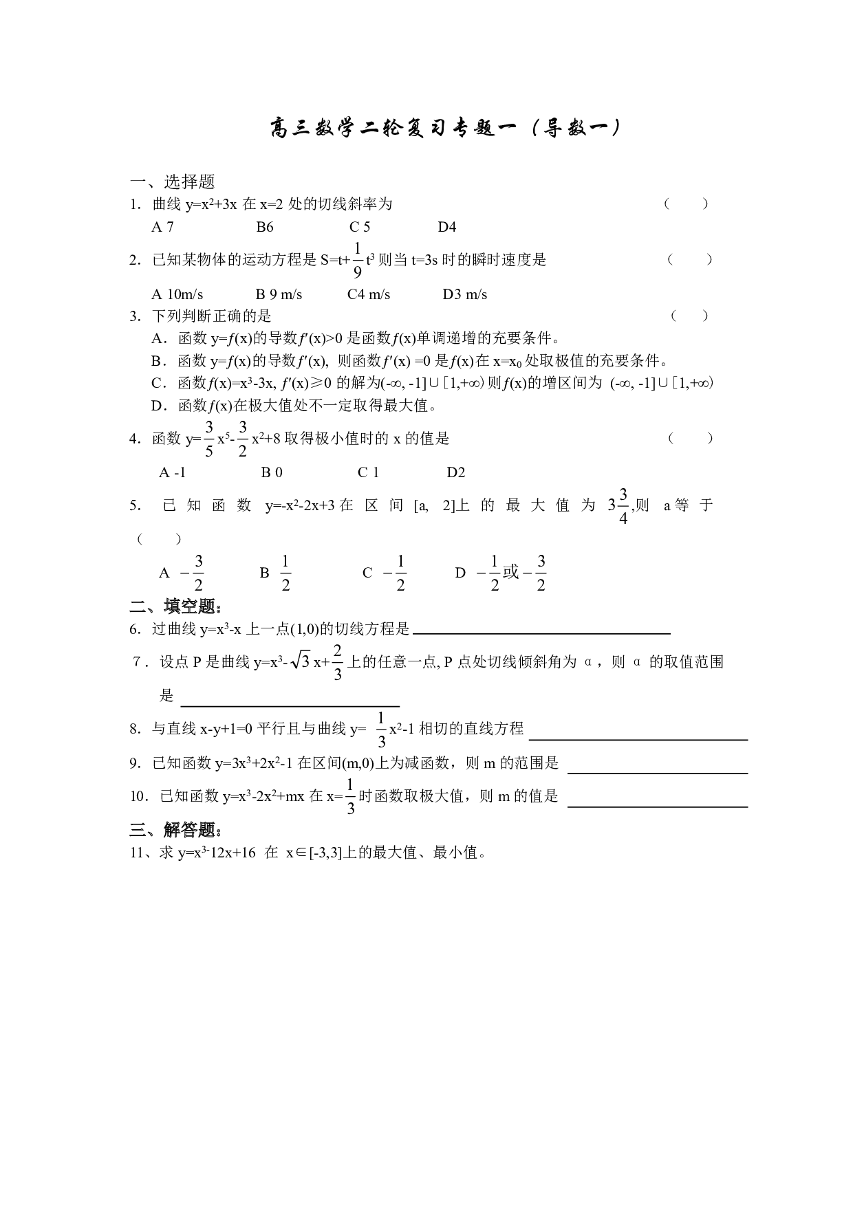 高三数学二轮复习专题一（导数一）.pdf 第1页