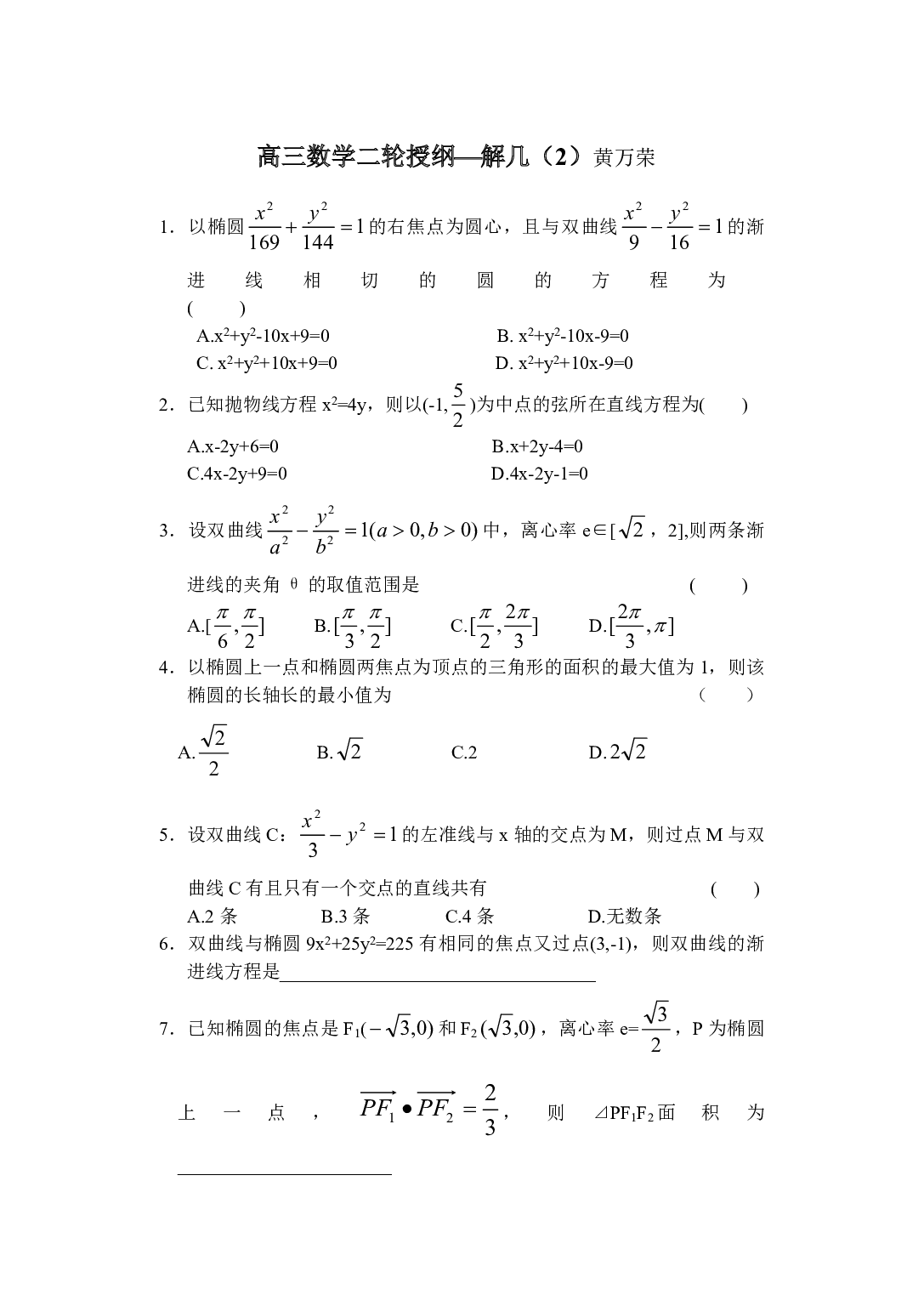 高三数学二轮授纲解几（2）黄万荣.pdf 第1页