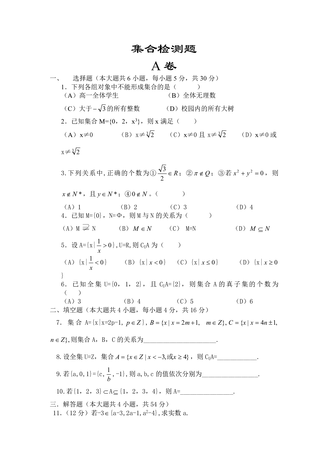 高一数学集合检测题.pdf 第1页