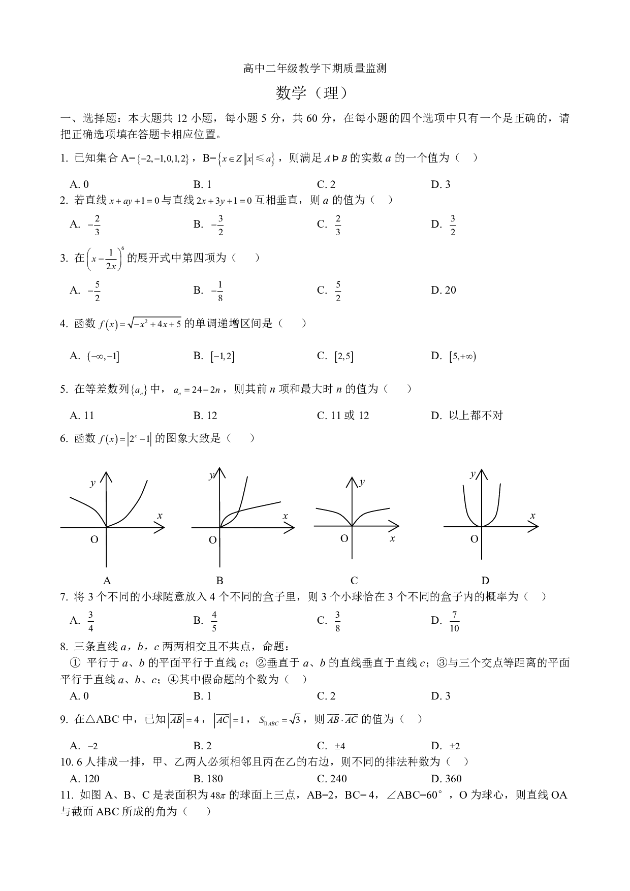 高中二年级教学下期质量监测.pdf 第1页
