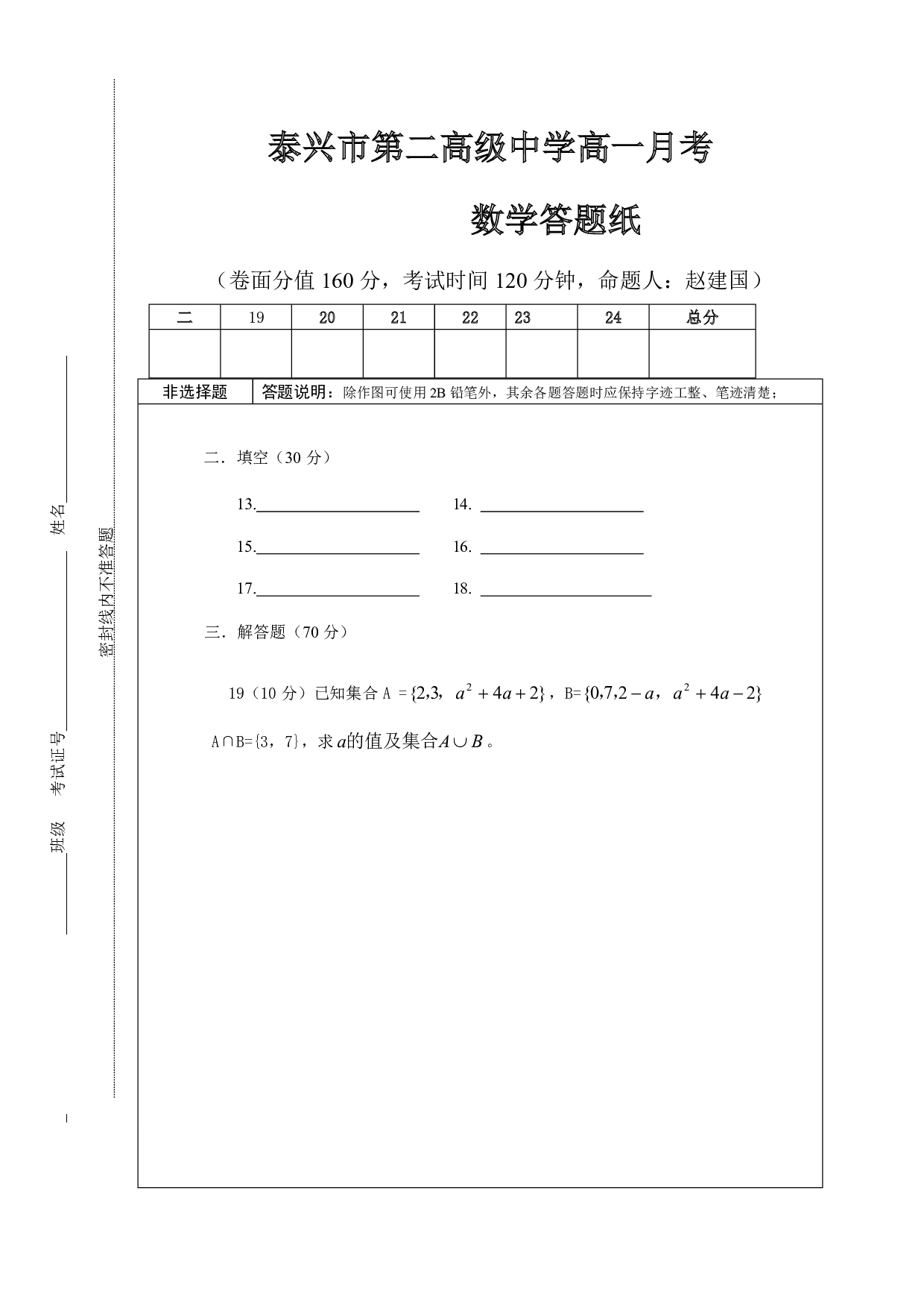 泰兴市第二高级中学高一月考 数学答题纸.pdf 第1页