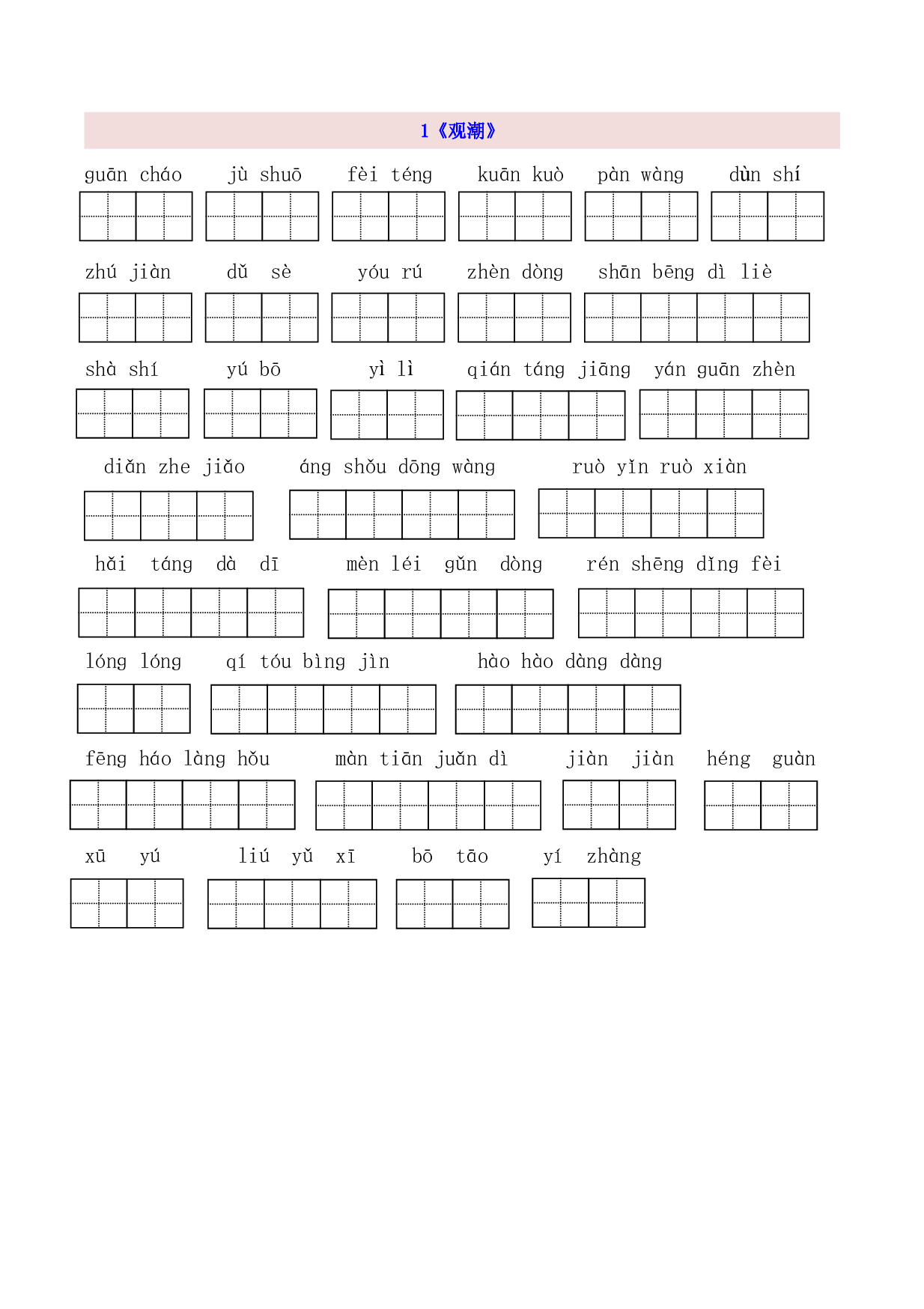 4年级上第1单元看拼音写词语（含参考答案）.pdf 第1页