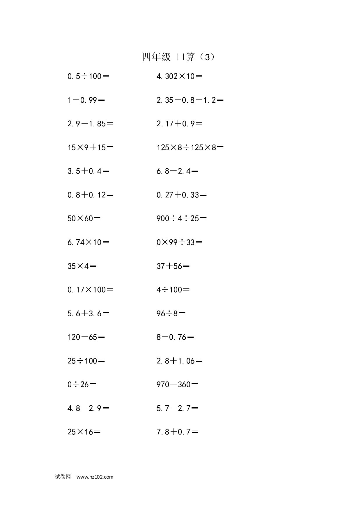 四年级口算题 （小数）四年级口算（3）（1页）.docx 第1页