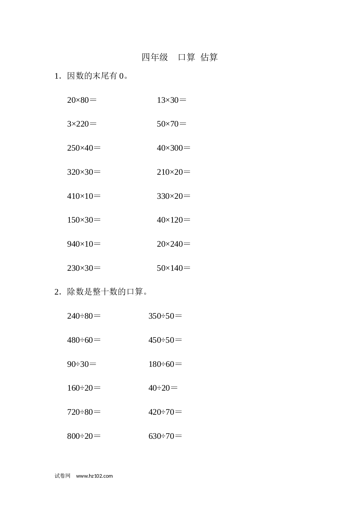 四年级口算题 （小数）四年级口算 估算（1）（2页）.docx 第1页