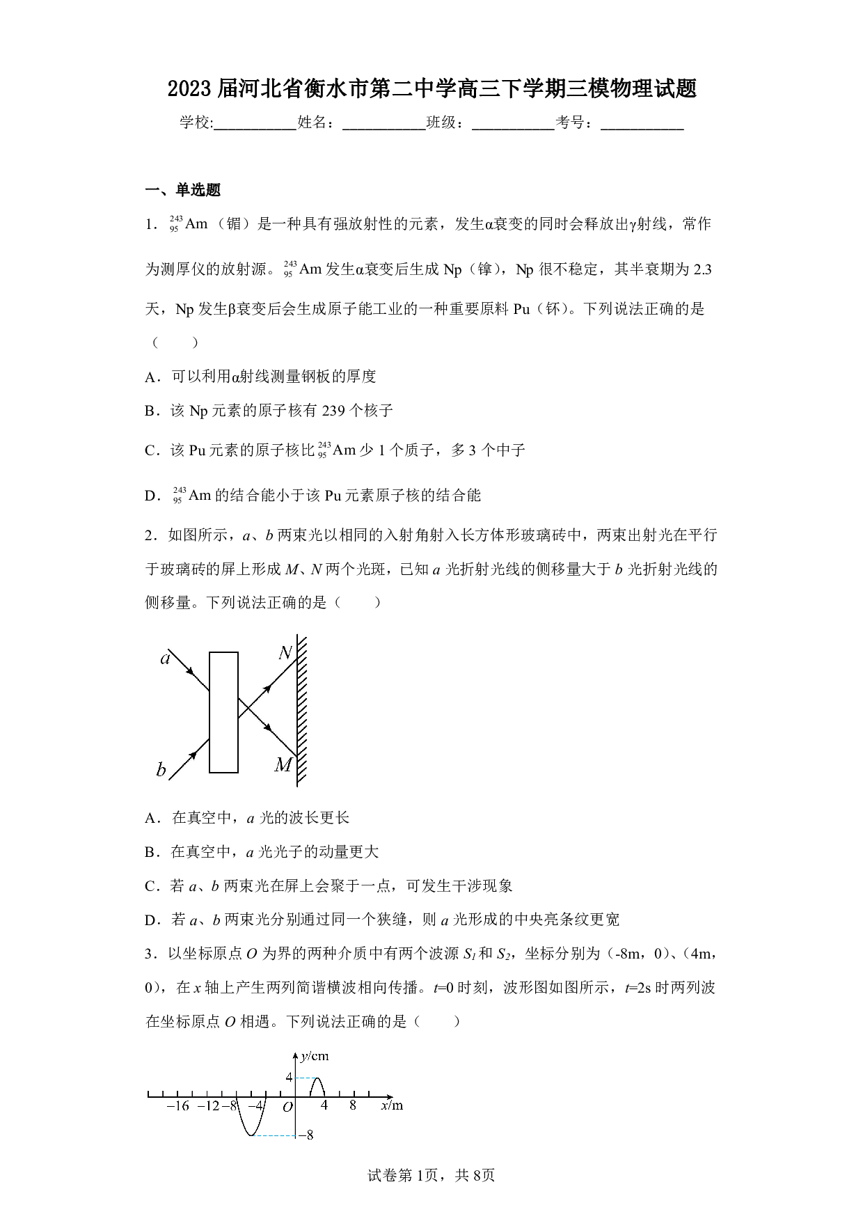 2023届河北省衡水市第二中学高三下学期三模物理试题（含解析）pdf 第1页