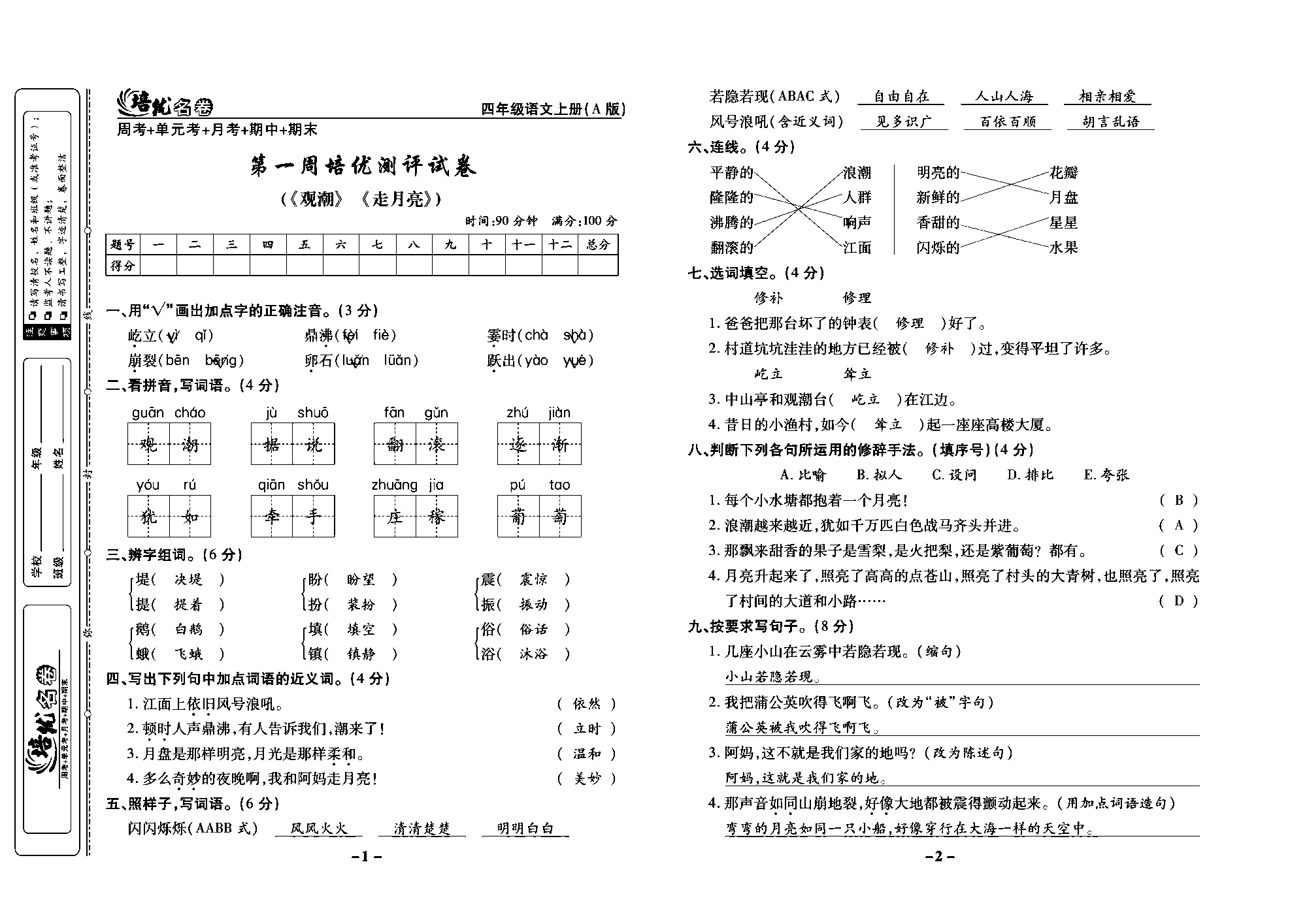 培优名卷四年级上册语文部编版教师用书(含答案)_部分1.pdf 第1页