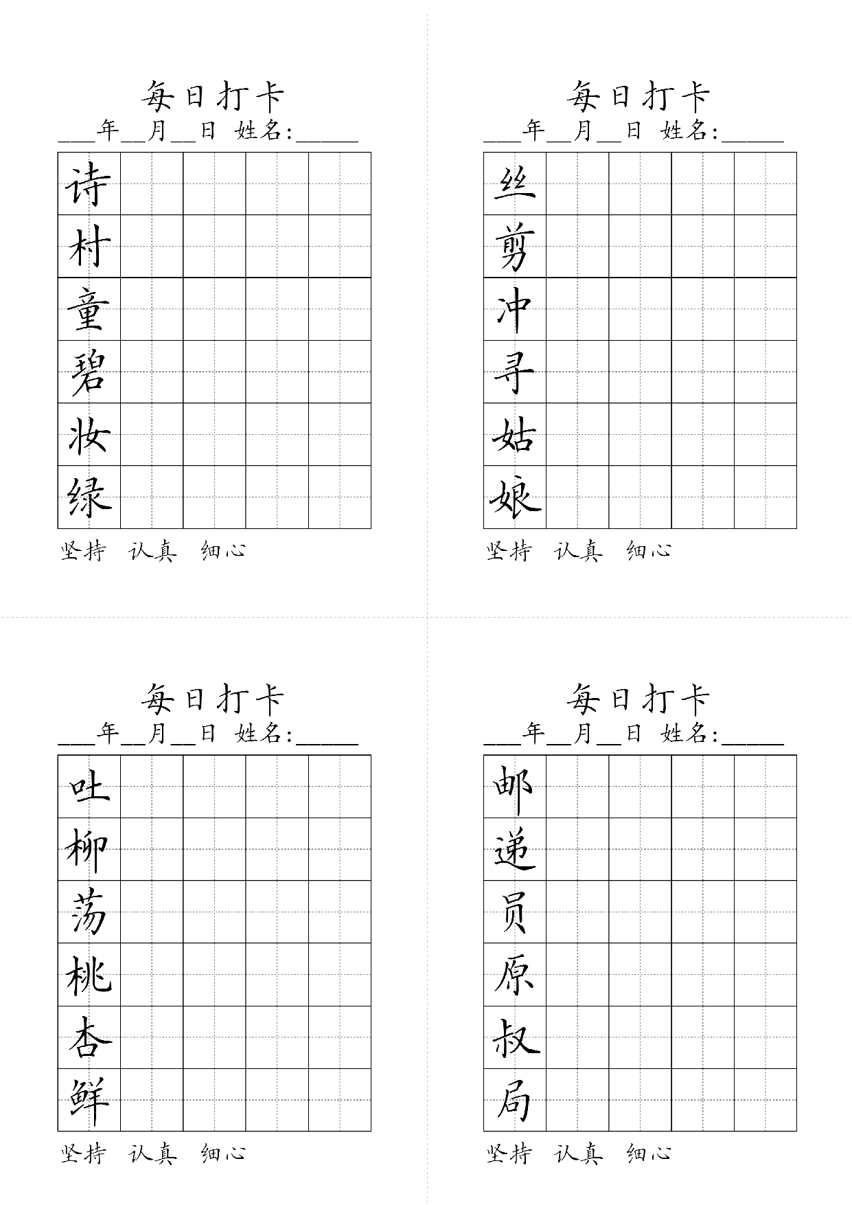 小学二年级同步（练习字帖）每日打卡_丝剪冲寻姑娘诗村童碧妆绿.pdf 第1页