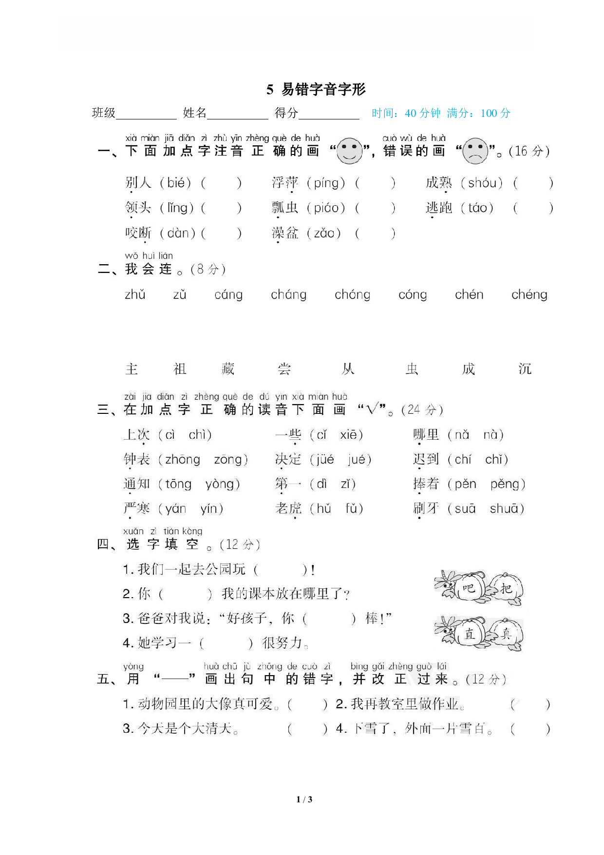 【语文专项练习】5 易错字音字形.pdf 第1页
