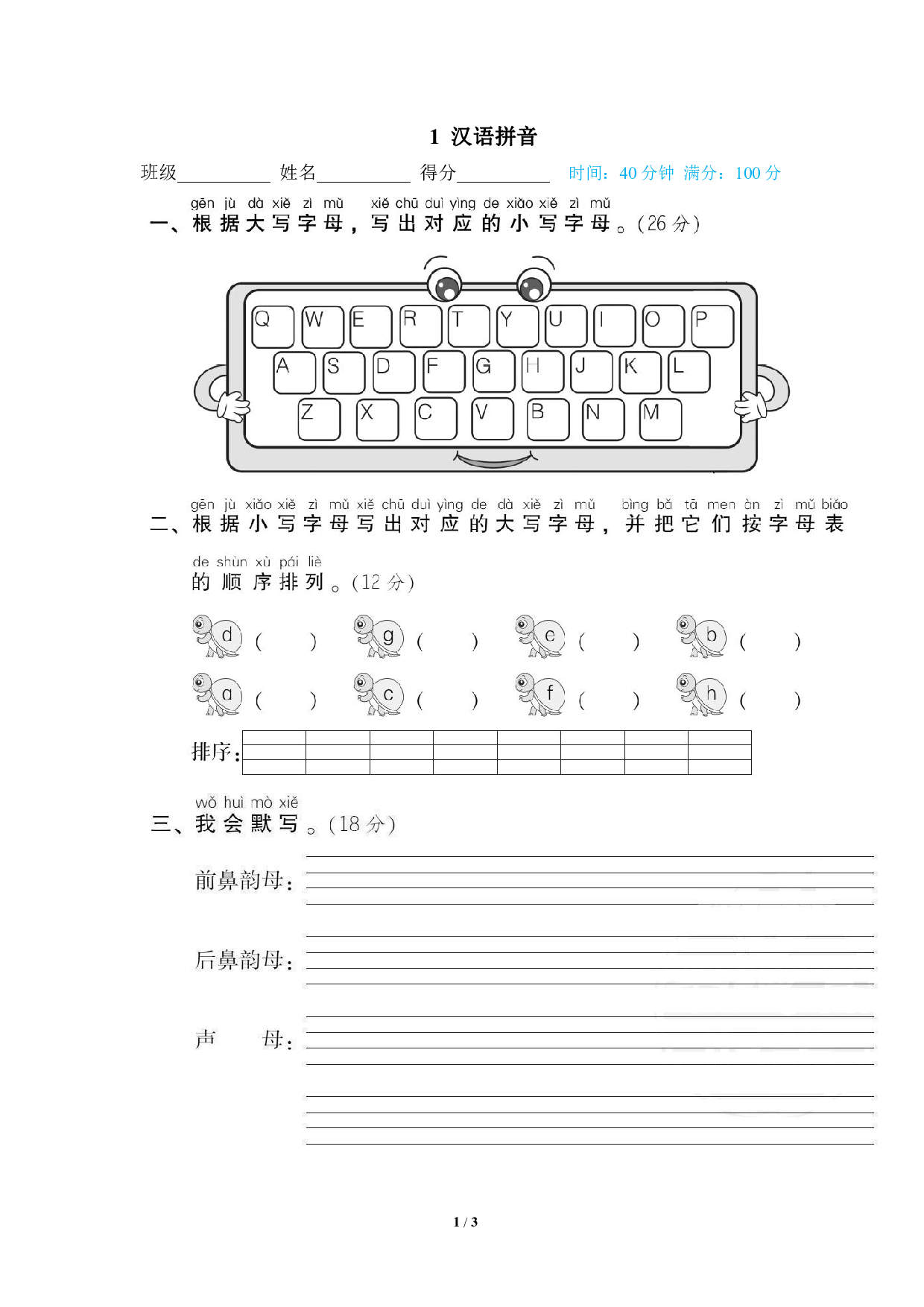 【语文专项练习】1 汉语拼音.pdf 第1页