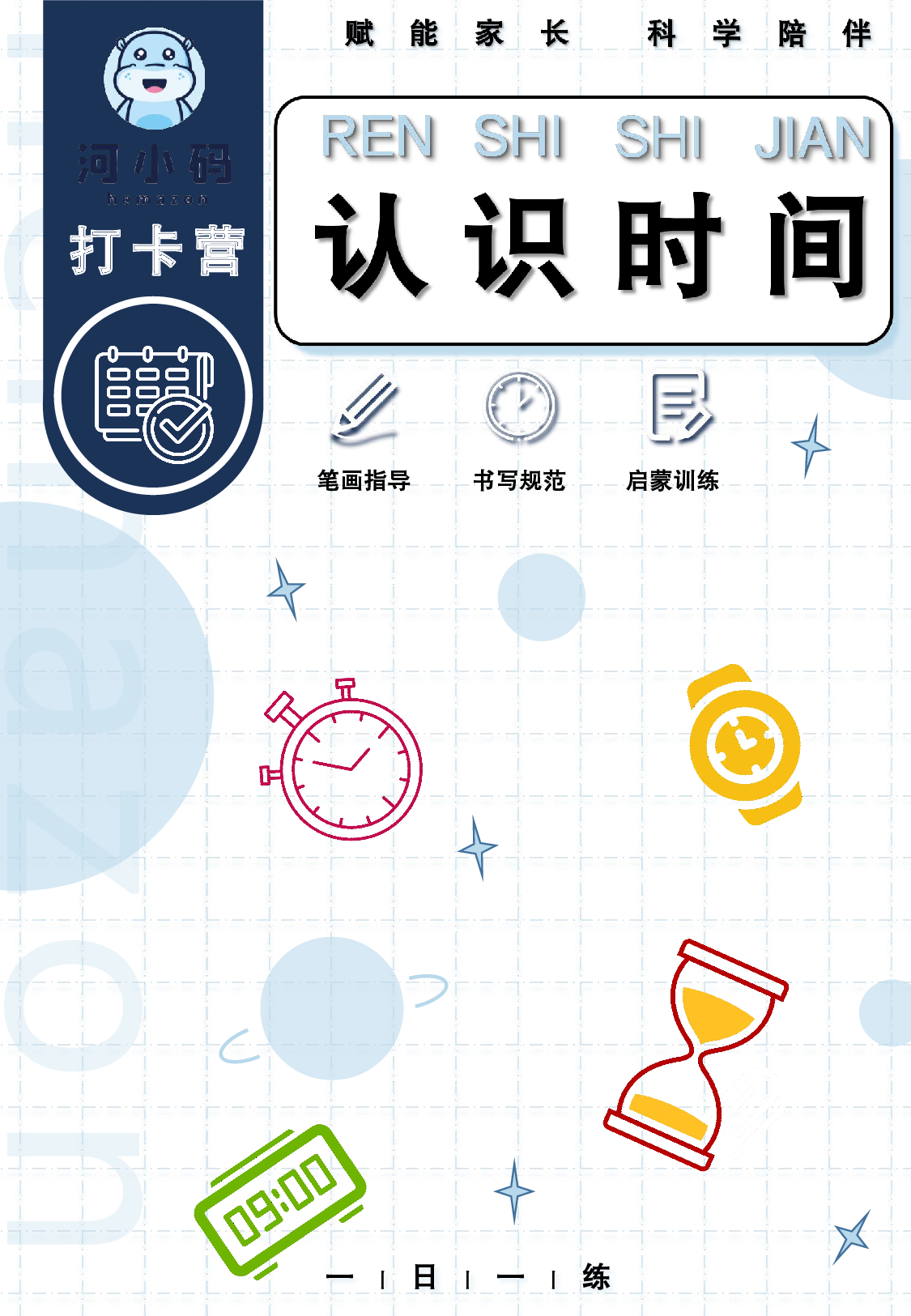 【数学专项认识时间】部分_1.pdf 第1页