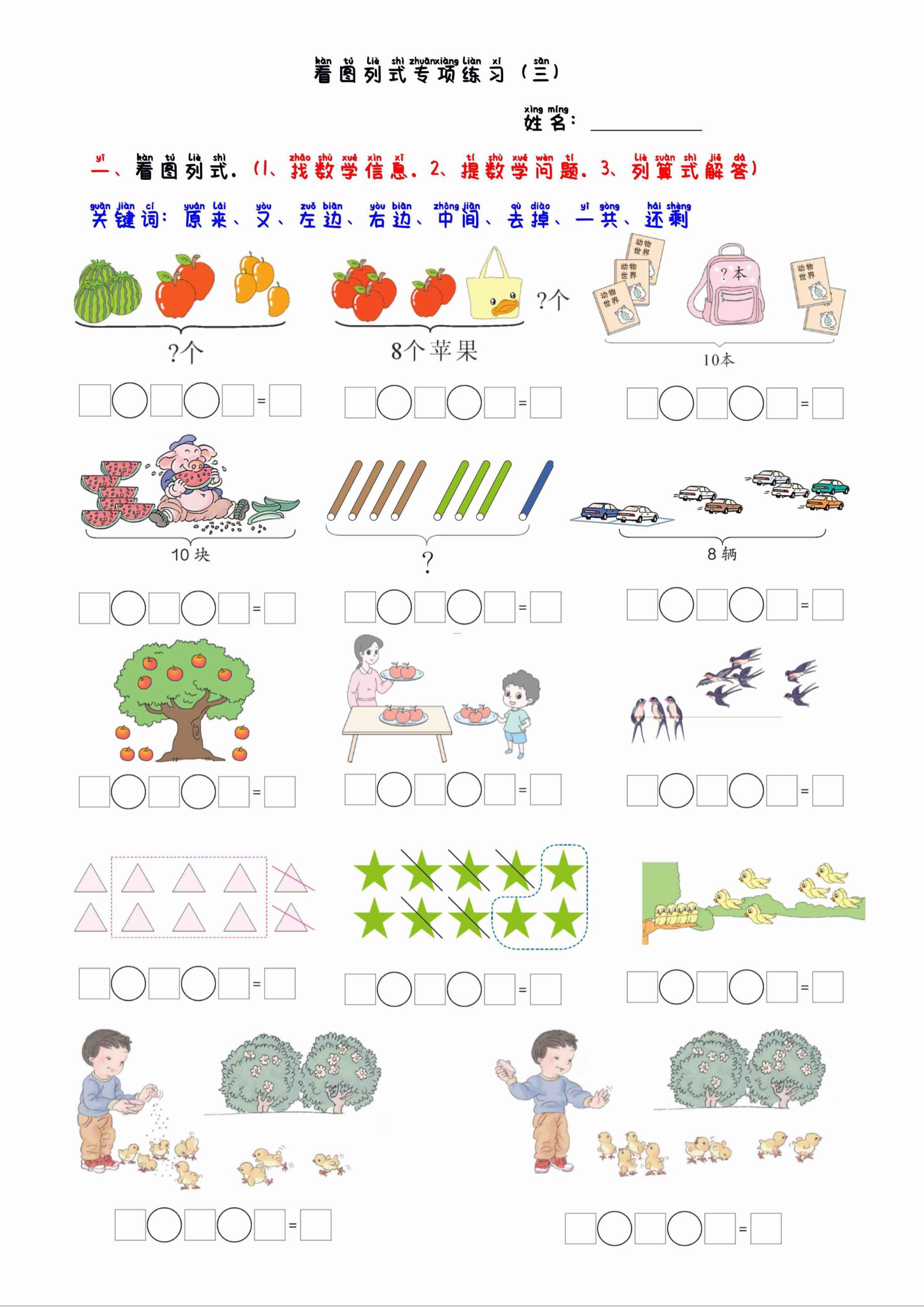 一年级看图列算式混合运算专项练习.pdf 第1页
