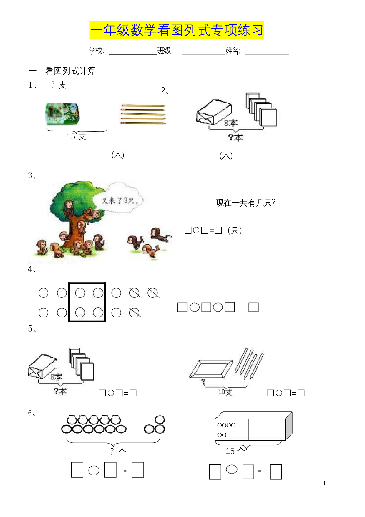 一年级数学《看图列式》各类题型专项练习.pdf 第1页