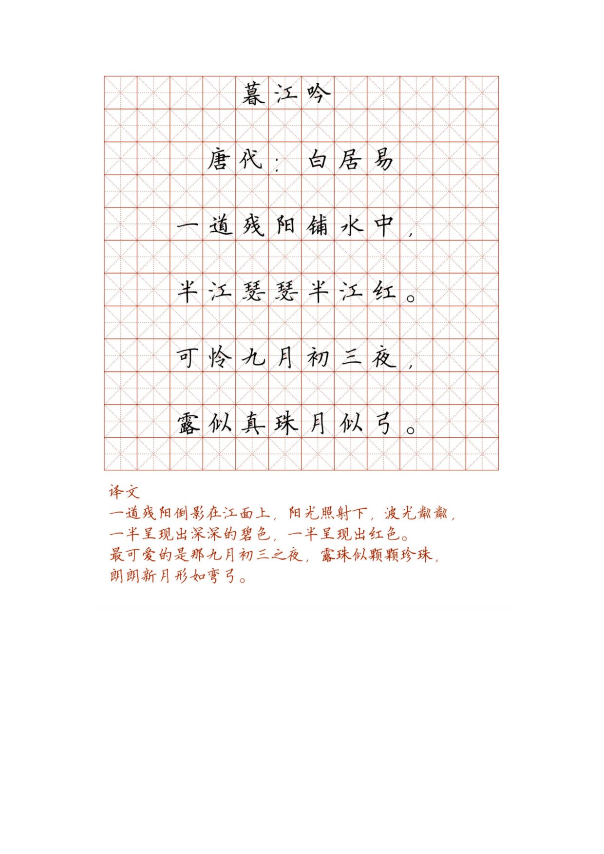 小学必背古诗词硬笔楷书字帖_暮江吟.pdf 第1页
