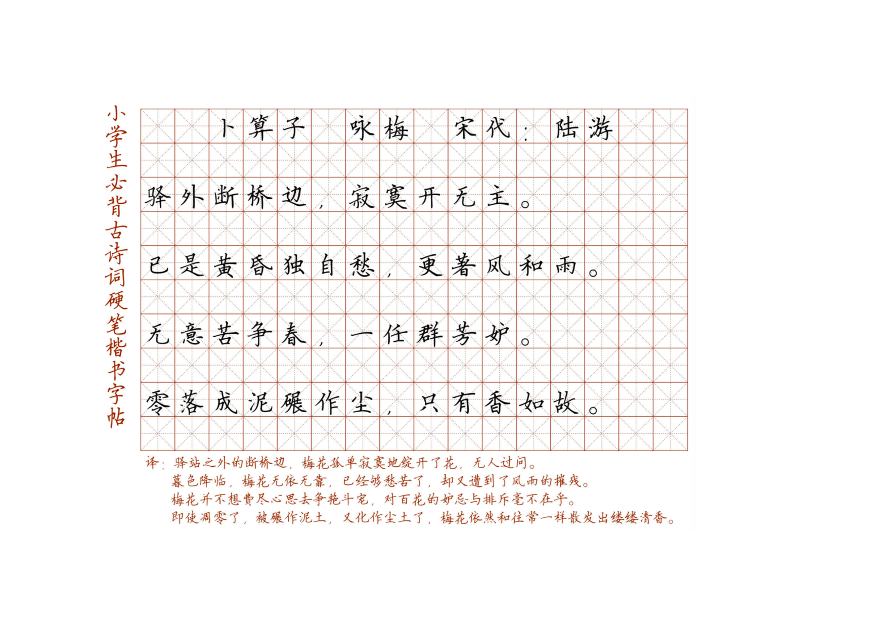 小学必背古诗词硬笔楷书字帖_卜算子 咏梅 宋代：陆游.pdf 第1页
