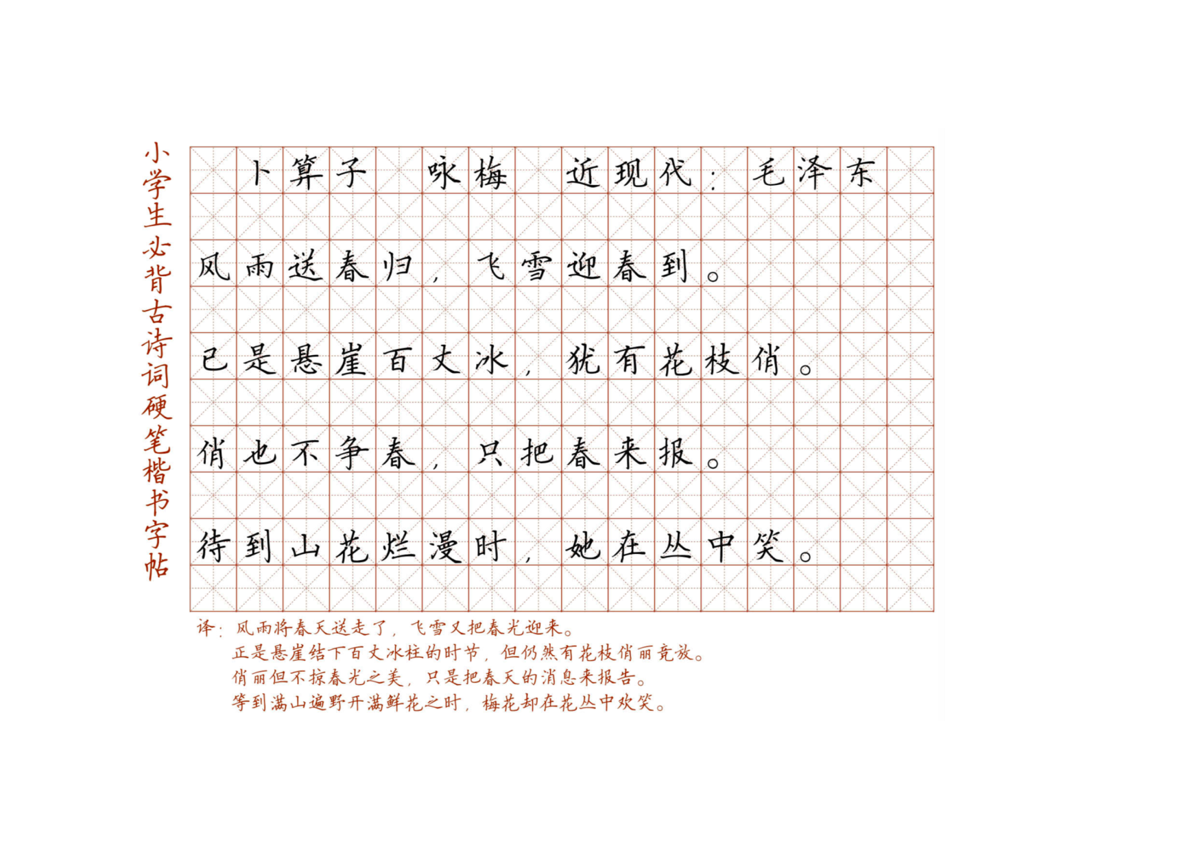 小学必背古诗词硬笔楷书字帖_卜算子 咏梅  近现代：毛泽东 .pdf 第1页