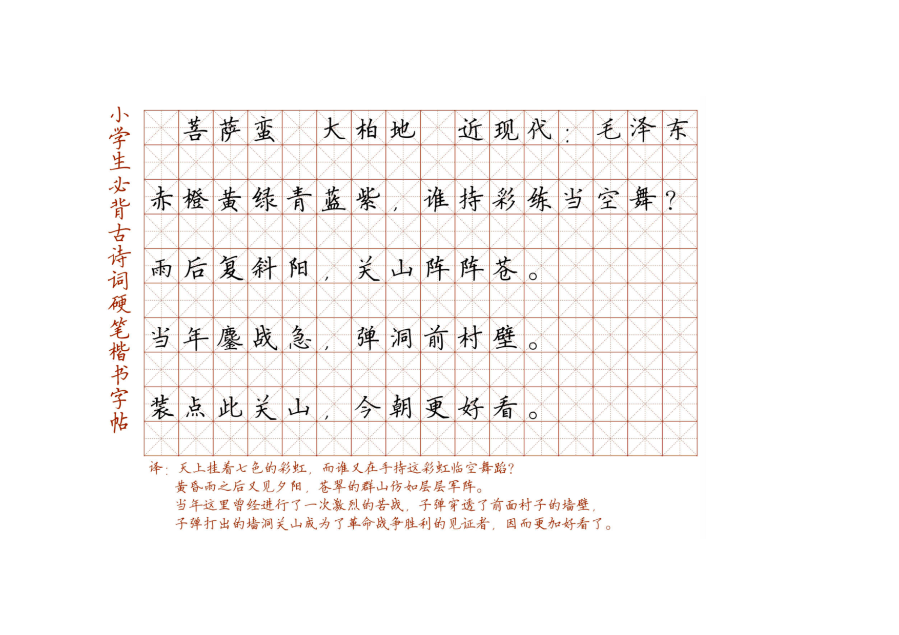 小学必背古诗词硬笔楷书字帖_菩萨蛮  大柏地.pdf 第1页