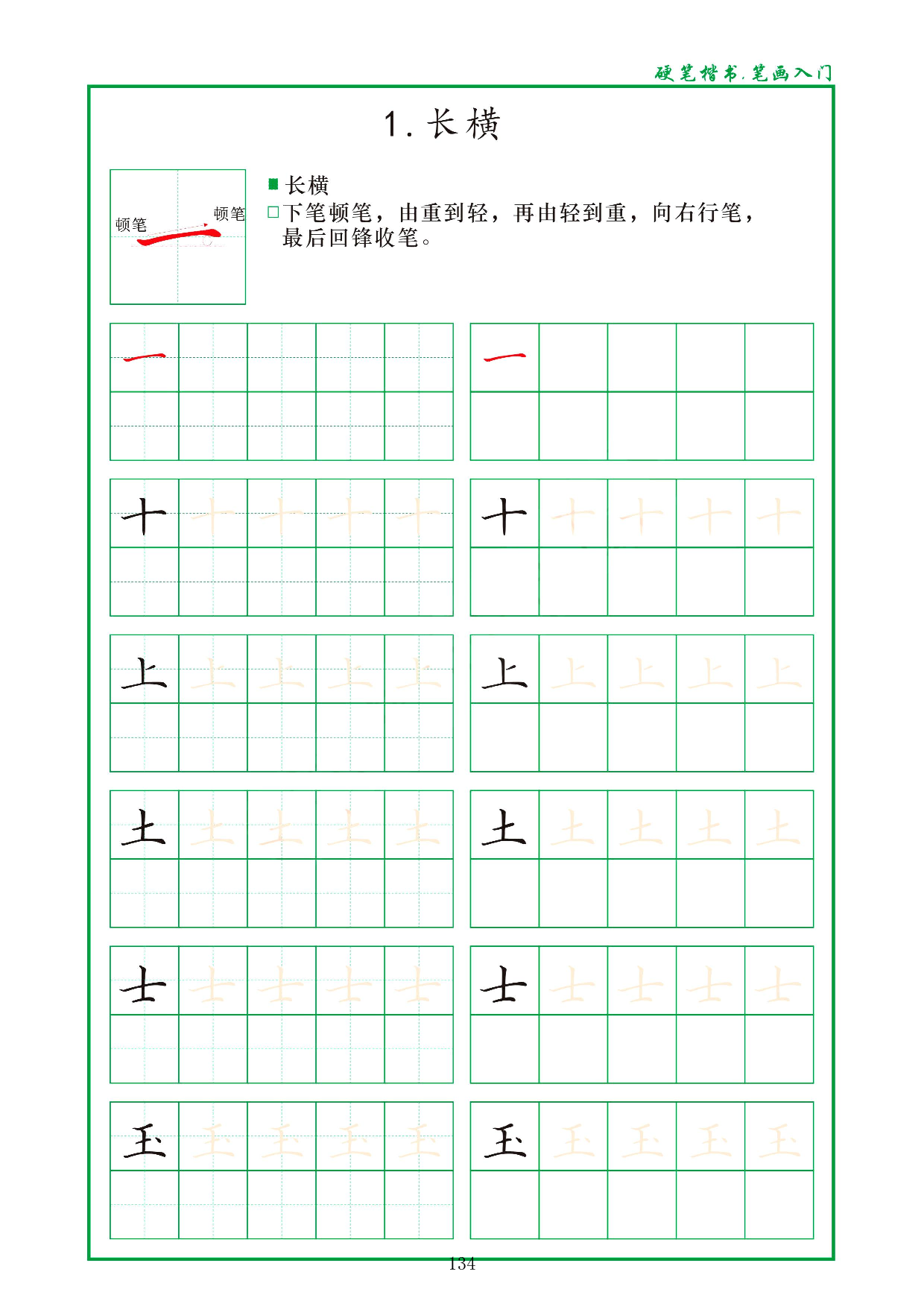 硬笔楷书，笔画入门，汉字笔画偏旁描红练习_1.长横 .pdf 第1页