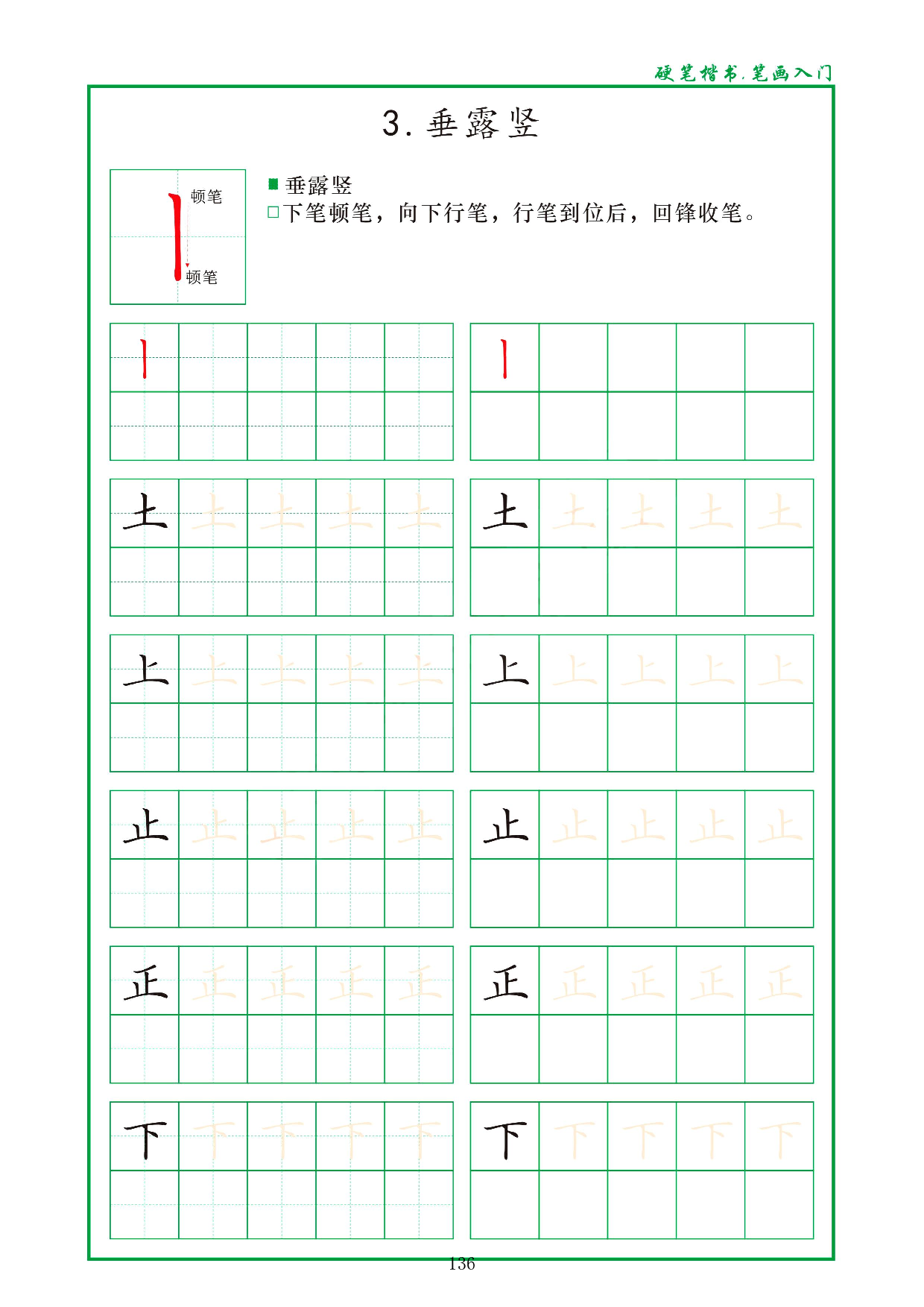 硬笔楷书，笔画入门，汉字笔画偏旁描红练习_3.垂露竖.pdf 第1页