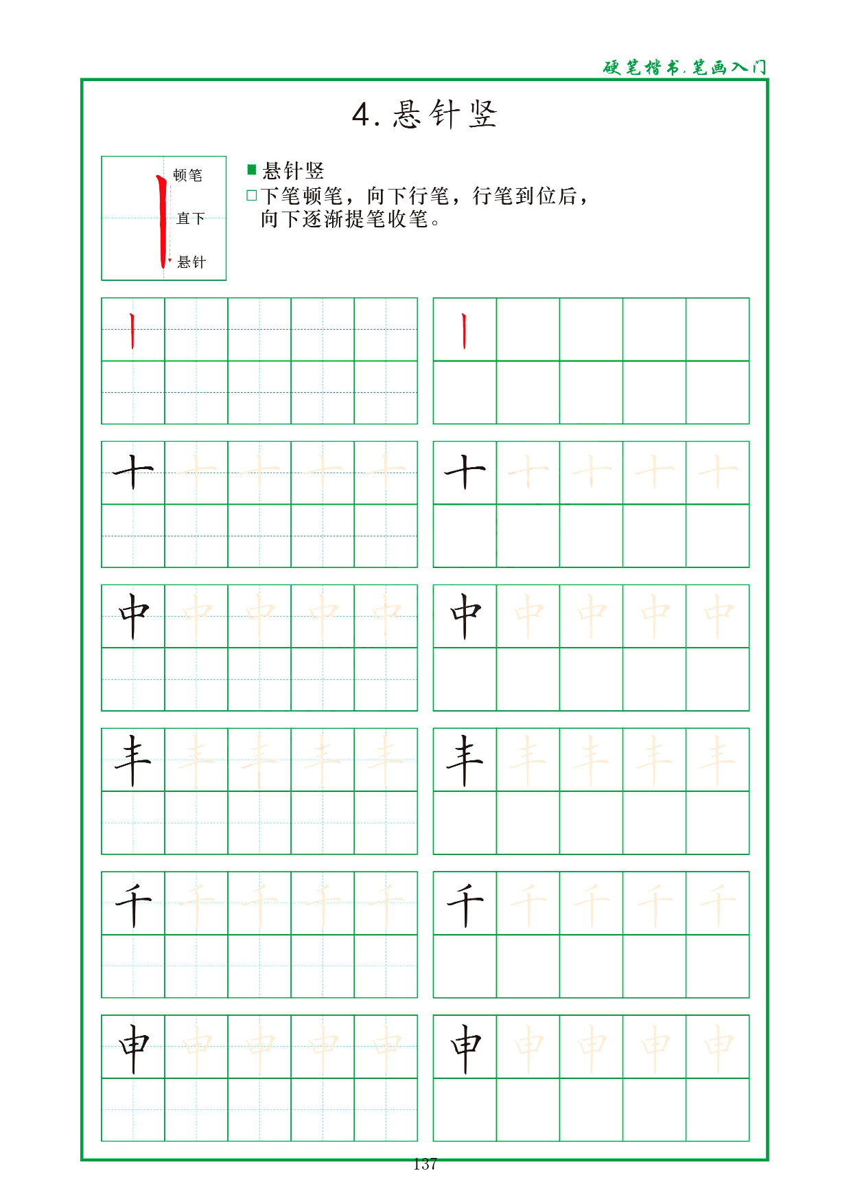 硬笔楷书，笔画入门，汉字笔画偏旁描红练习_4.悬针竖.pdf 第1页