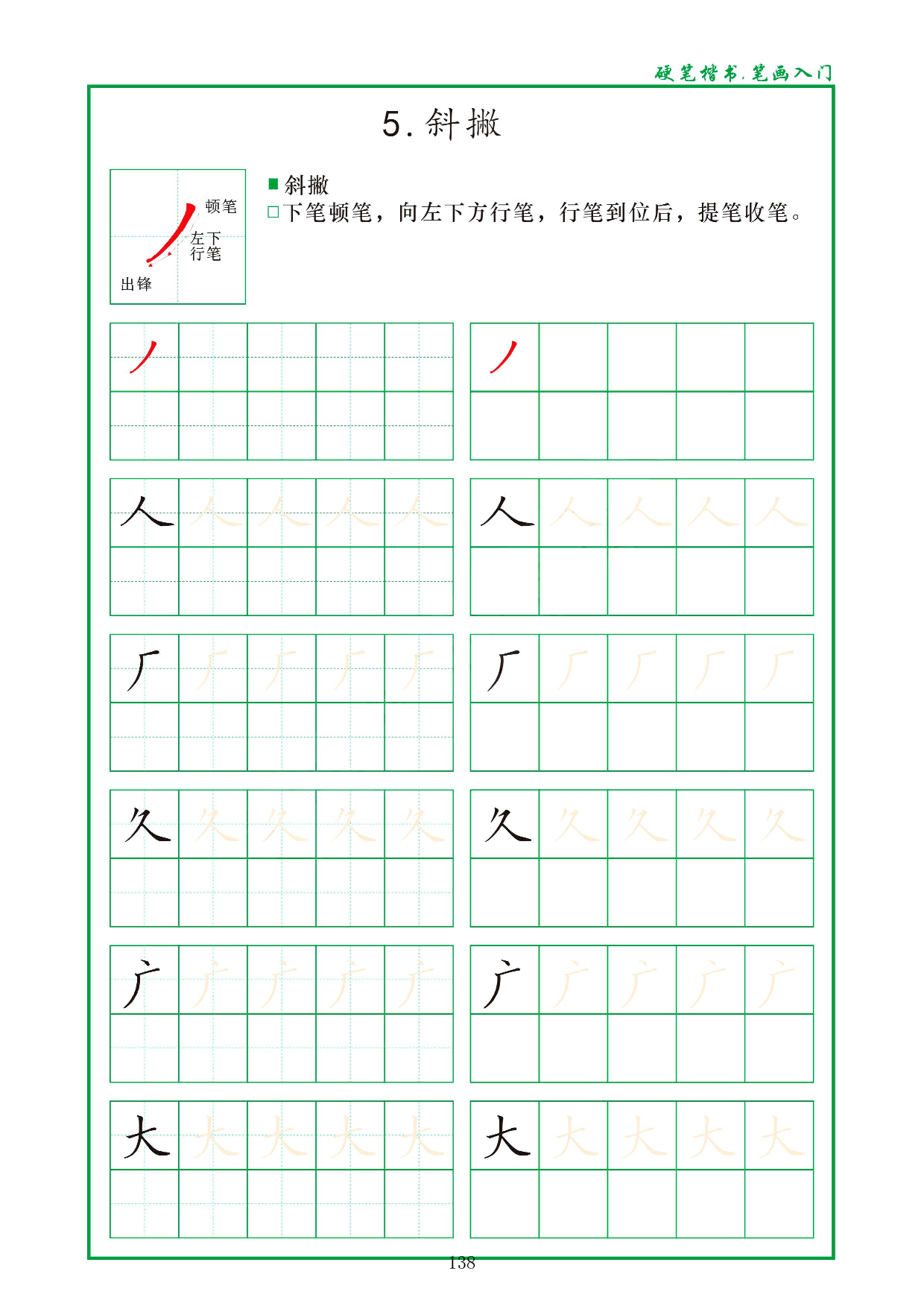 硬笔楷书，笔画入门，汉字笔画偏旁描红练习_5.斜撇.pdf 第1页