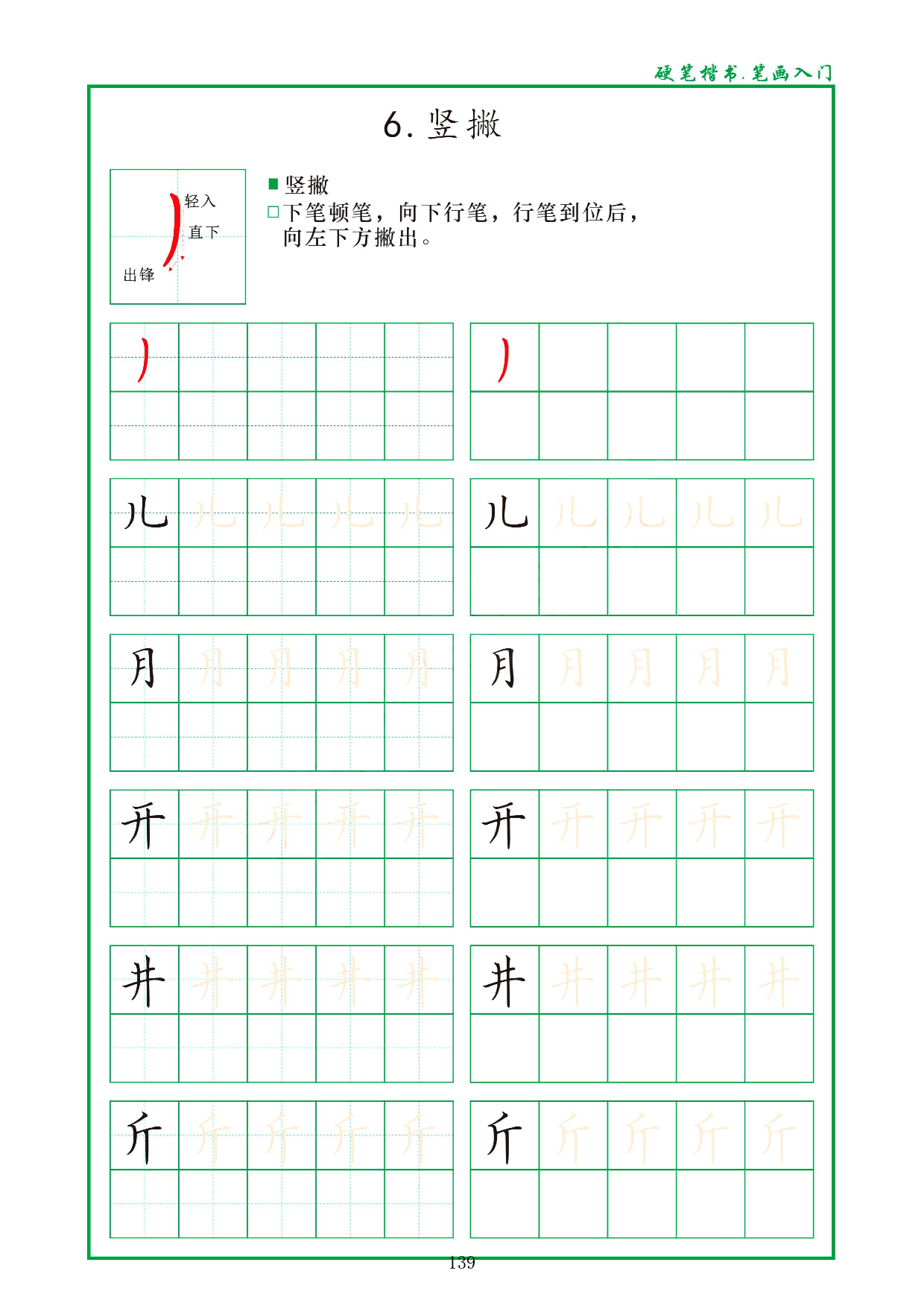 硬笔楷书，笔画入门，汉字笔画偏旁描红练习_6.竖撇.pdf 第1页