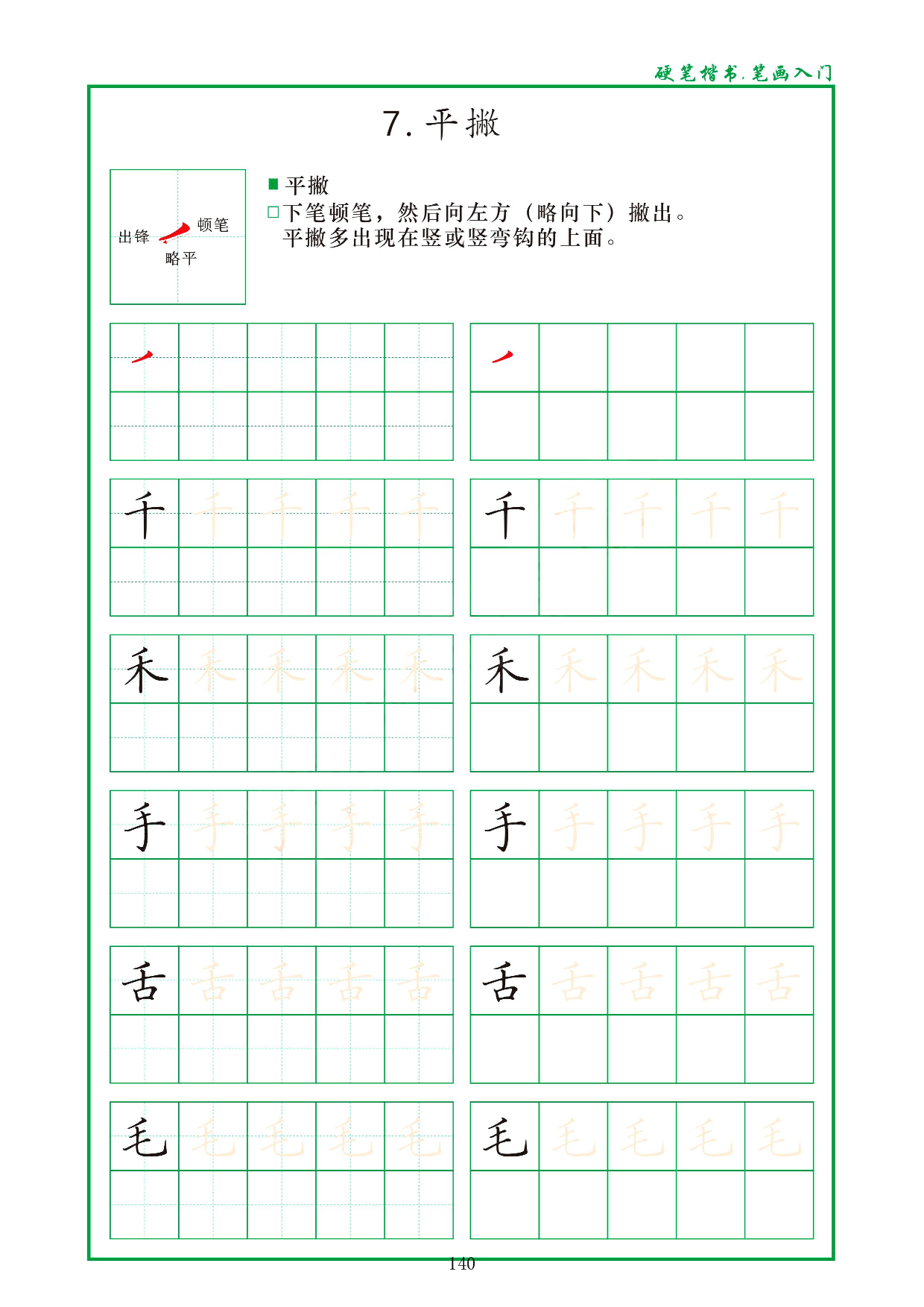 硬笔楷书，笔画入门，汉字笔画偏旁描红练习_7.平撇 .pdf 第1页