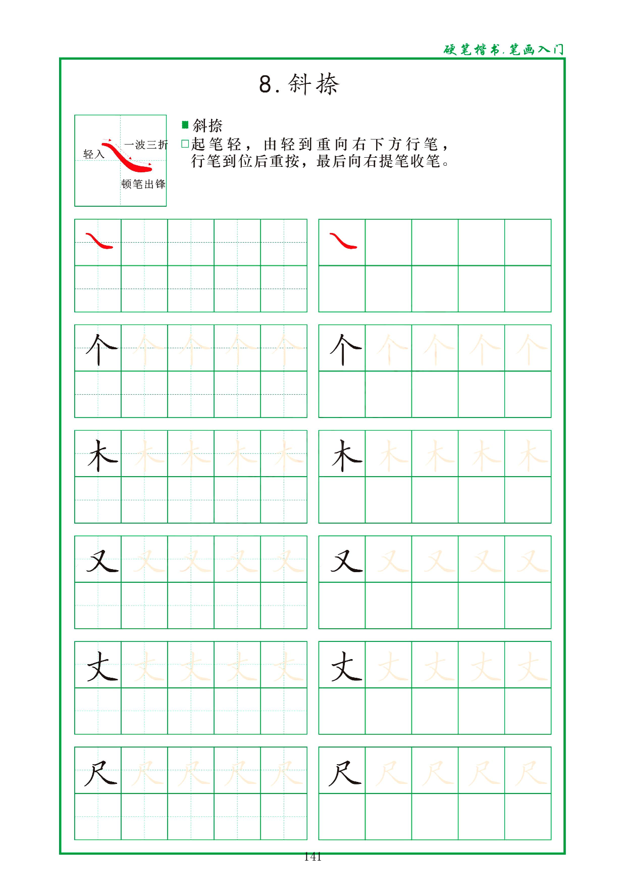硬笔楷书，笔画入门，汉字笔画偏旁描红练习_8.斜捺.pdf 第1页
