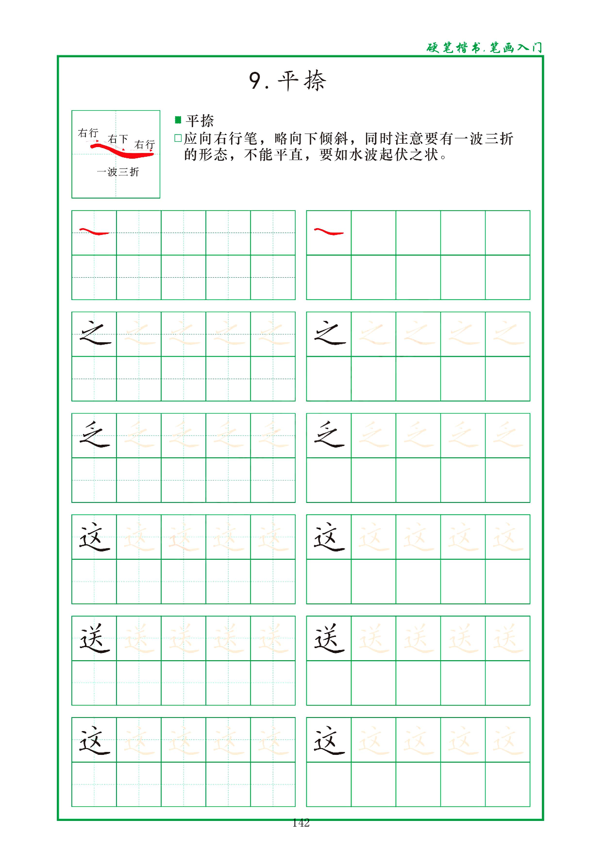 硬笔楷书，笔画入门，汉字笔画偏旁描红练习_9.平捺 .pdf 第1页