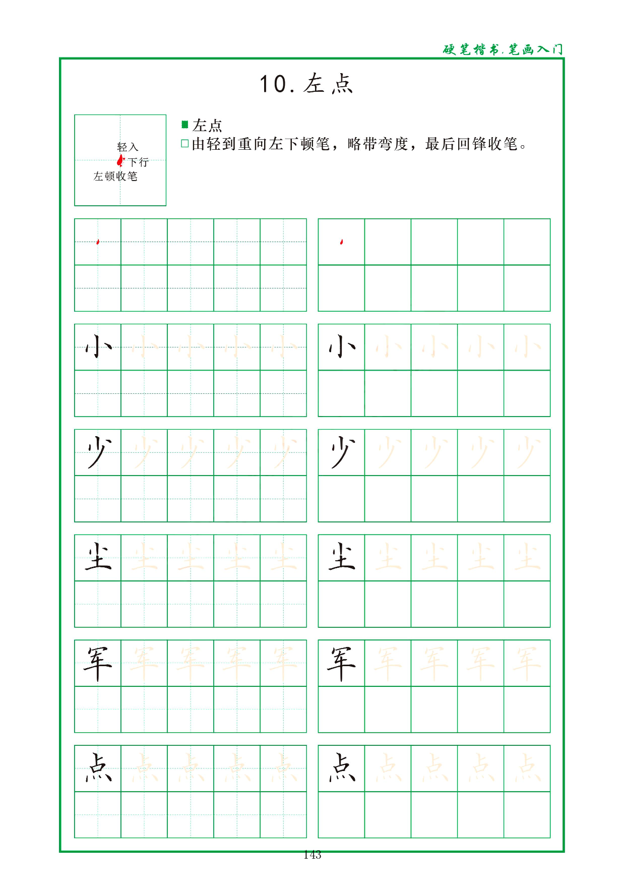 硬笔楷书，笔画入门，汉字笔画偏旁描红练习_10.左点.pdf 第1页