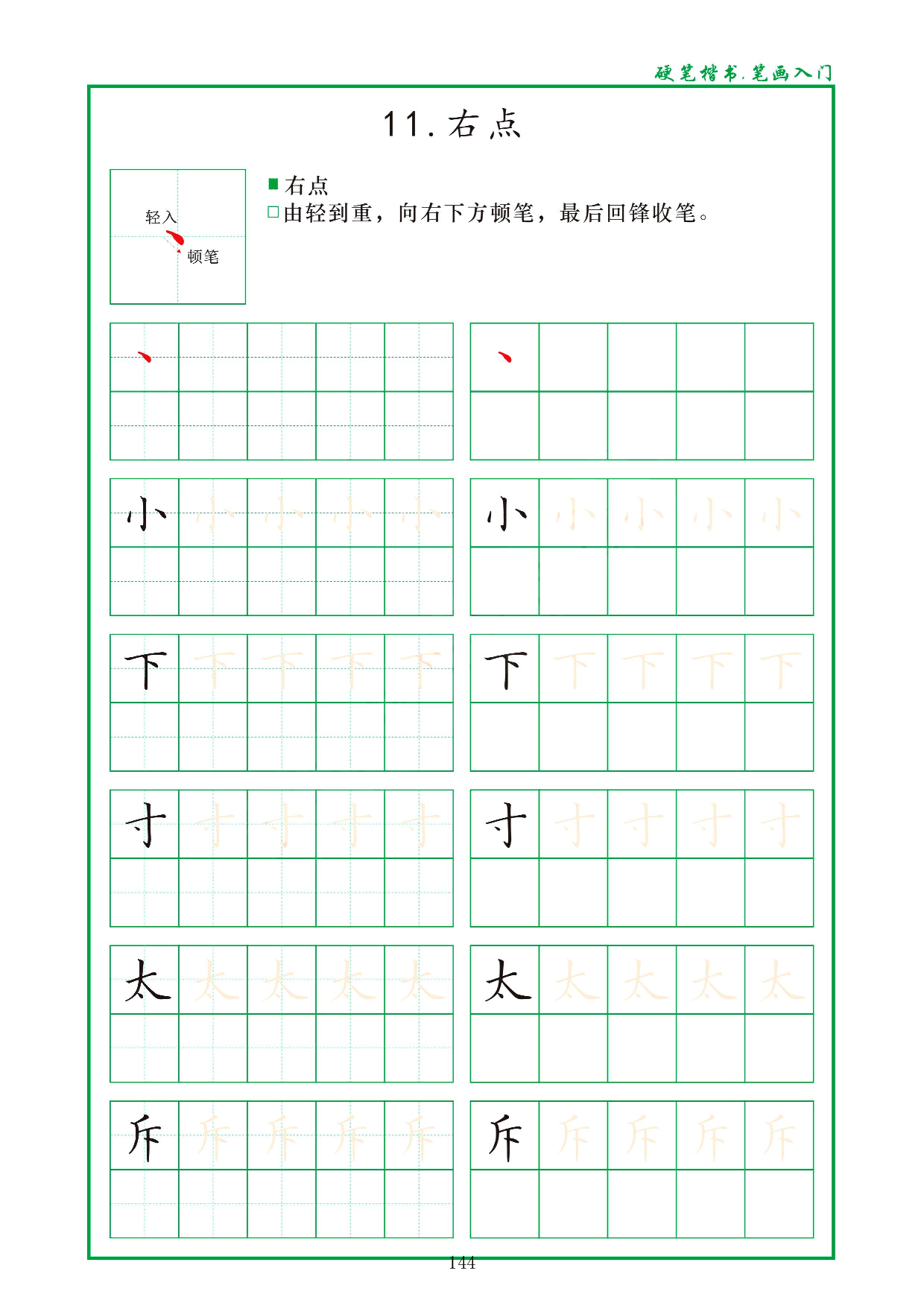 硬笔楷书，笔画入门，汉字笔画偏旁描红练习_11.右点.pdf 第1页