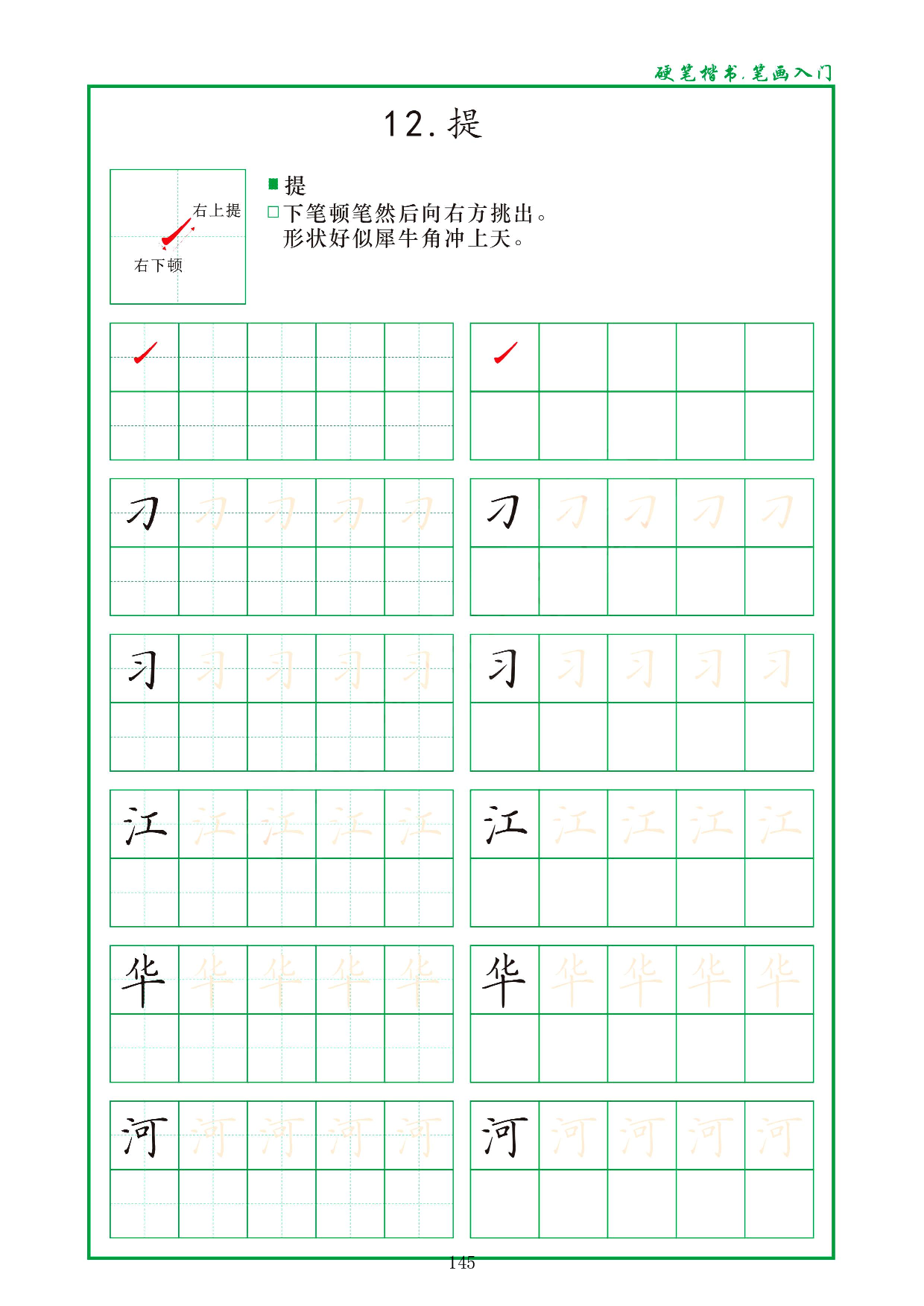 硬笔楷书，笔画入门，汉字笔画偏旁描红练习_12.提.pdf 第1页