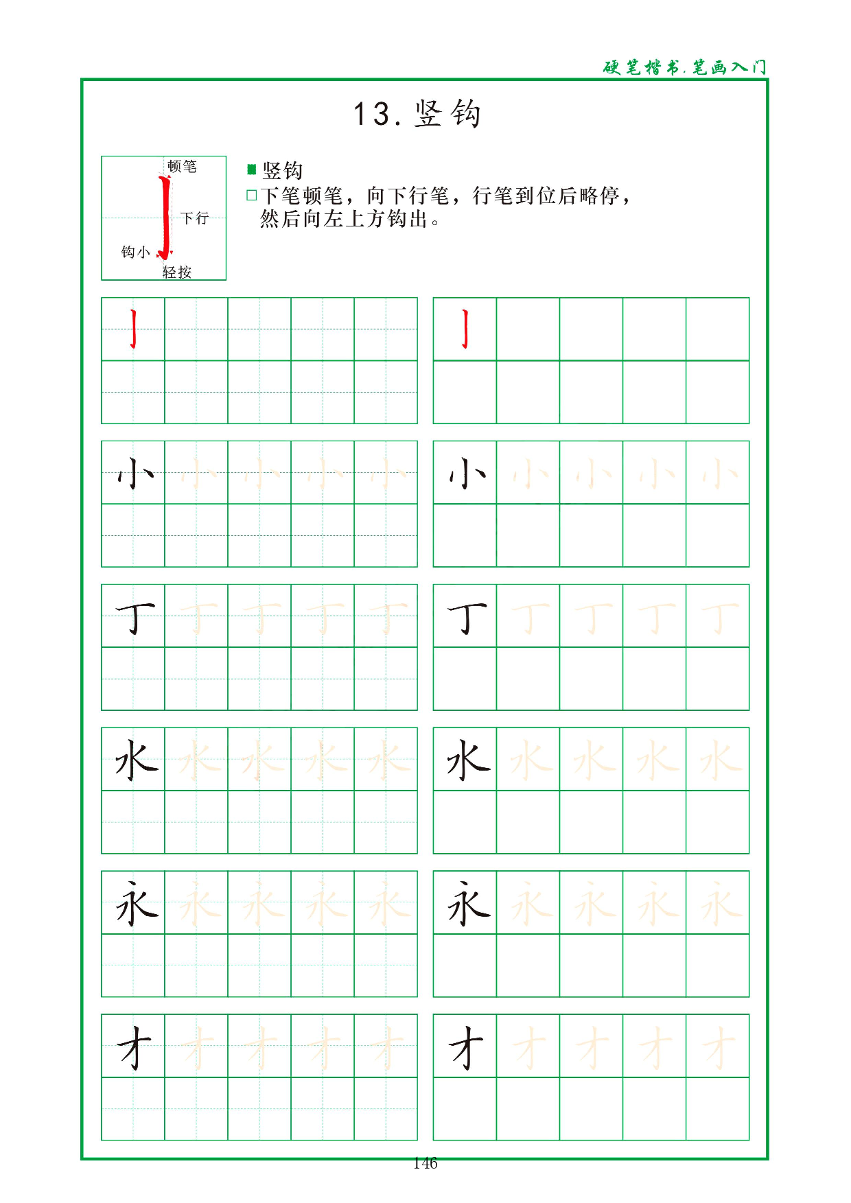 硬笔楷书，笔画入门，汉字笔画偏旁描红练习_13.竖钩.pdf 第1页