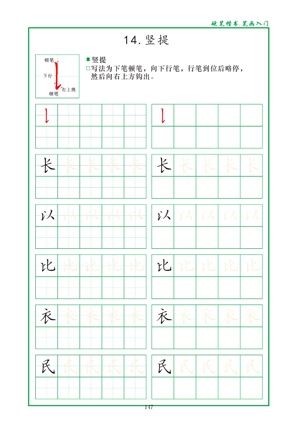 硬笔楷书，笔画入门，汉字笔画偏旁描红练习_14.竖提.pdf 第1页