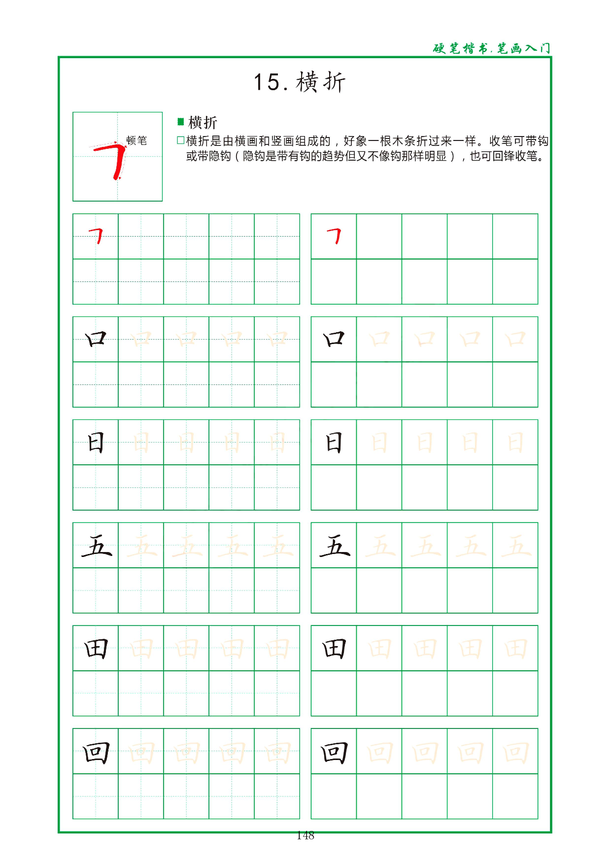 硬笔楷书，笔画入门，汉字笔画偏旁描红练习_15.横折.pdf 第1页