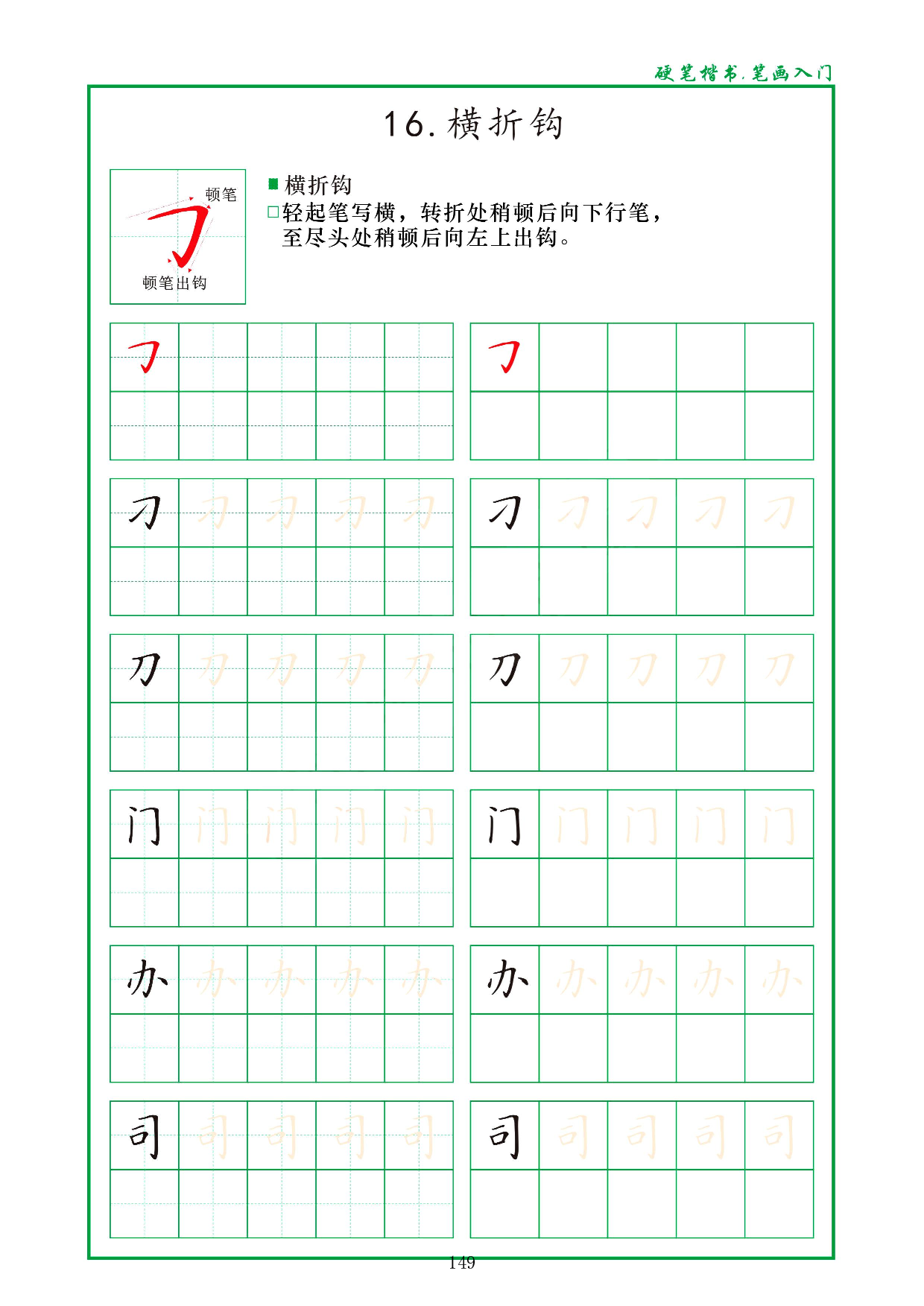 硬笔楷书，笔画入门，汉字笔画偏旁描红练习_16.横折钩.pdf 第1页