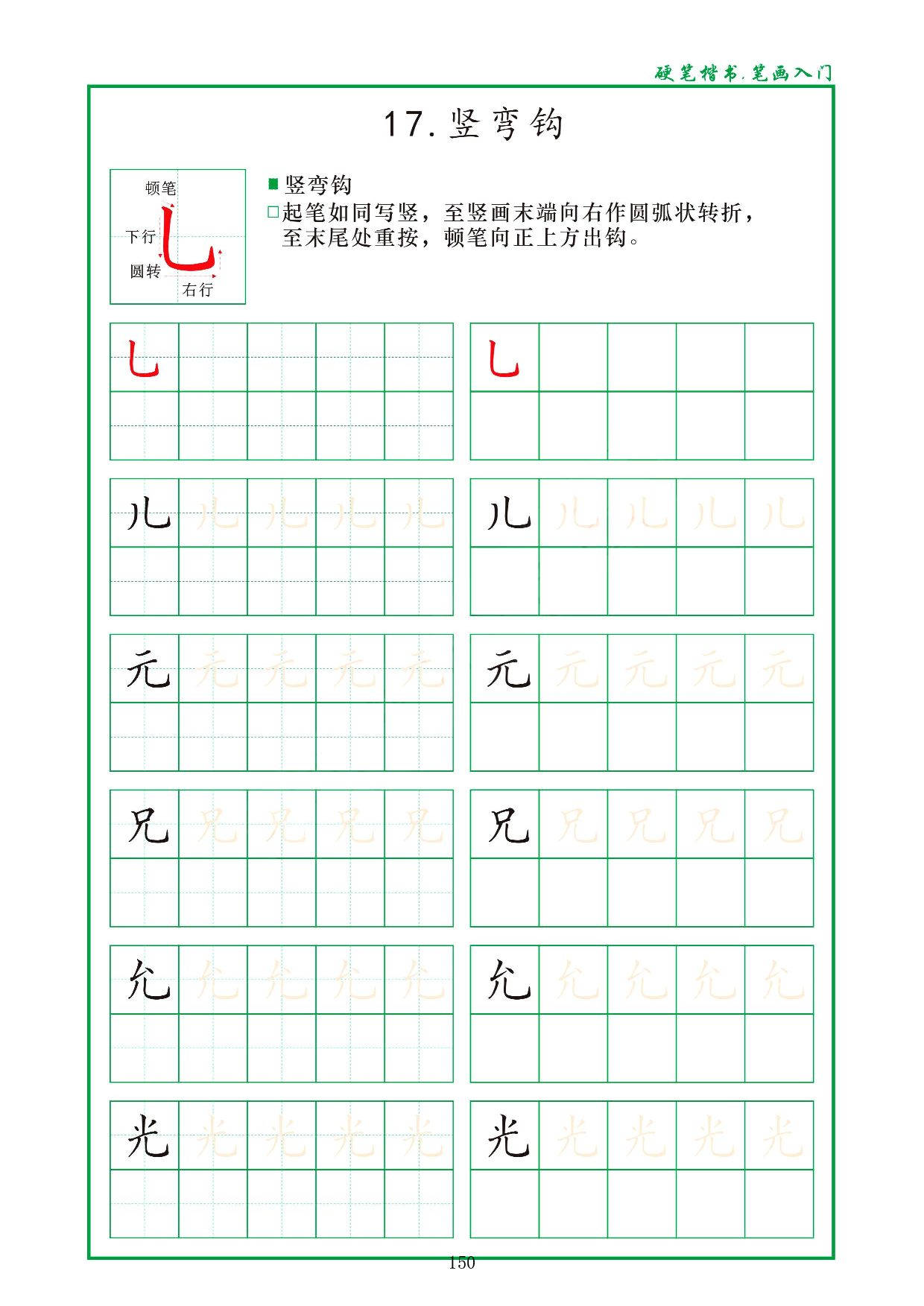 硬笔楷书，笔画入门，汉字笔画偏旁描红练习_17.竖弯钩.pdf 第1页