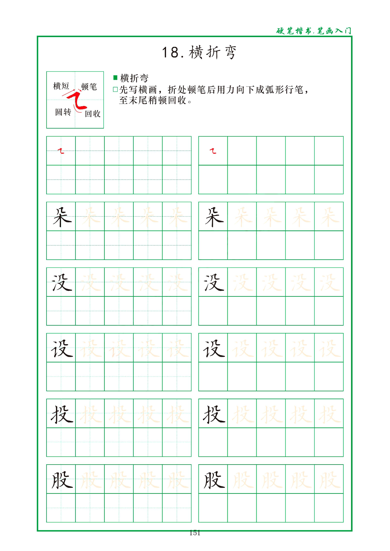 硬笔楷书，笔画入门，汉字笔画偏旁描红练习_18.横折弯.pdf 第1页