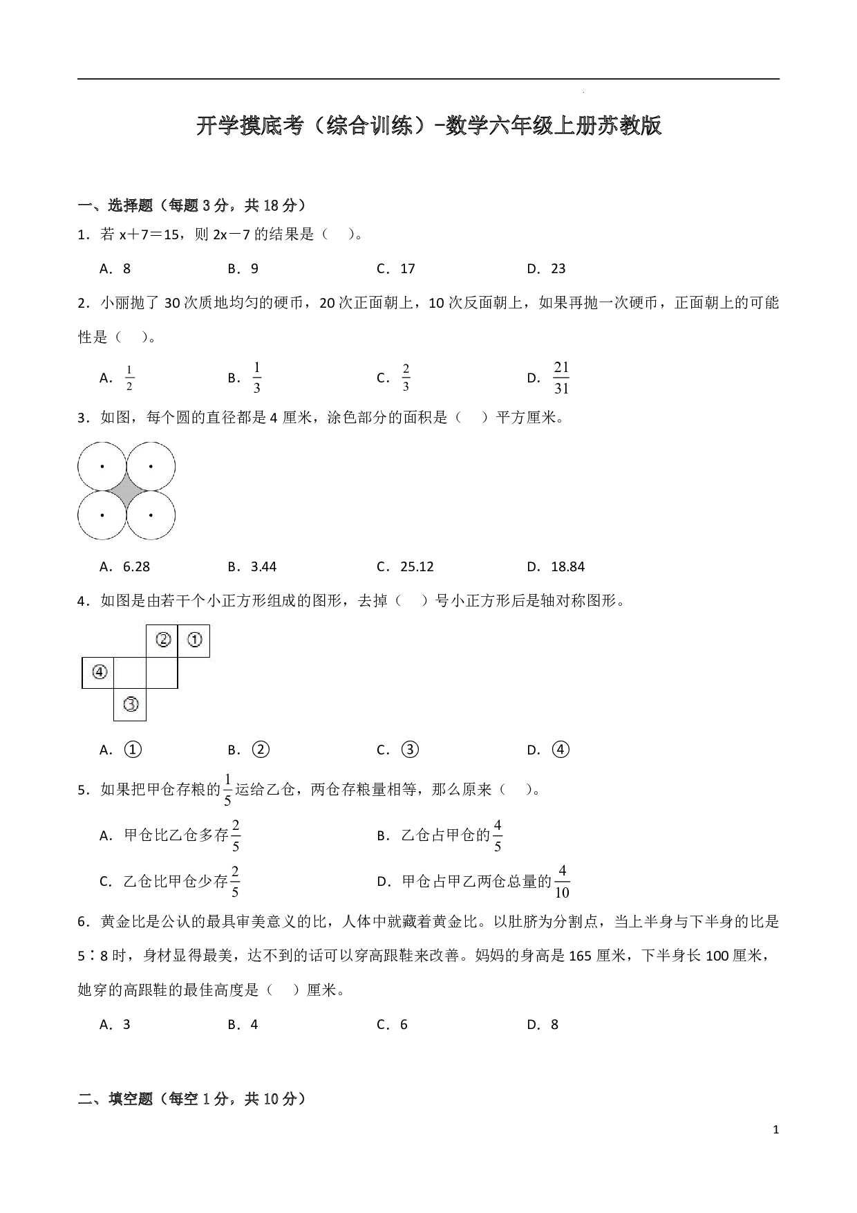 （苏教版）五升六数学试卷上册开学摸底考（综合训练）.pdf 第1页