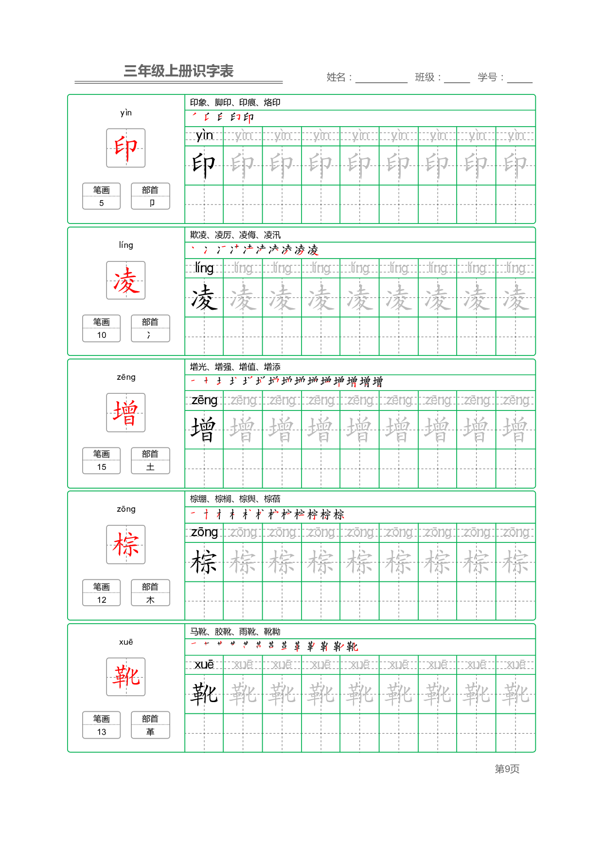 小学语文三年级上册【识字表】字帖【全套56页】_部分3.pdf 第1页