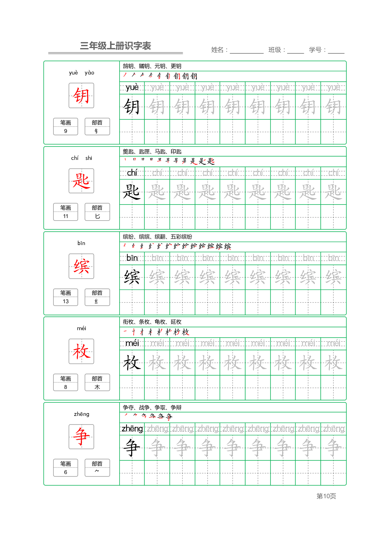 小学语文三年级上册【识字表】字帖【全套56页】_部分3.pdf 第2页