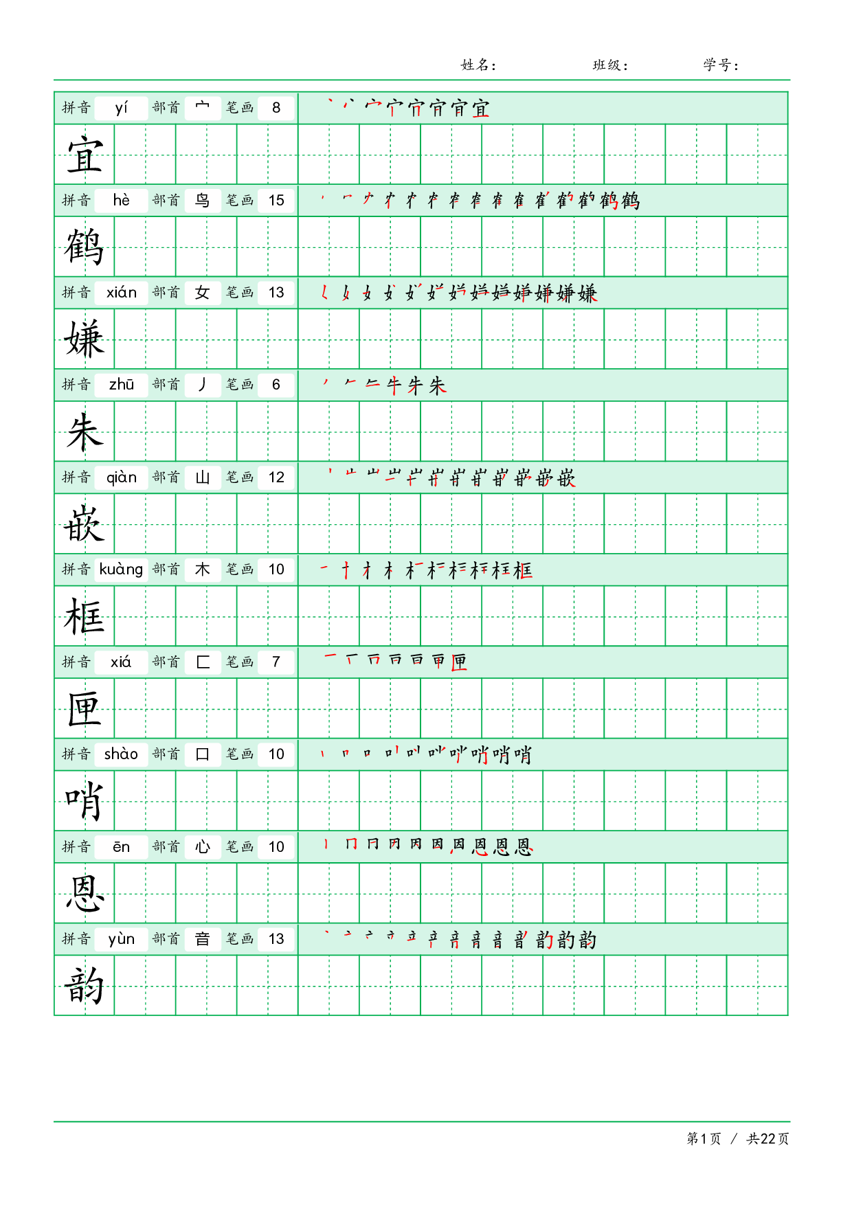 小学语文【写字表】五年级上册字帖【全套22页.pdf 第1页