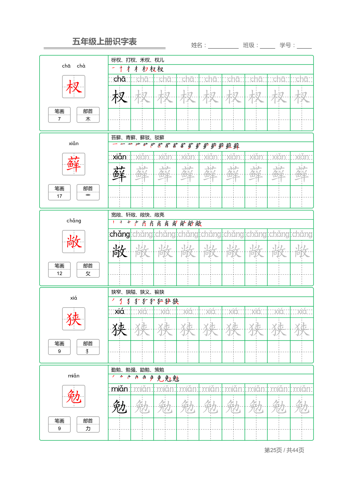 小学语文【识字表】五年级上册字帖【全套44页】_部分7.pdf 第1页