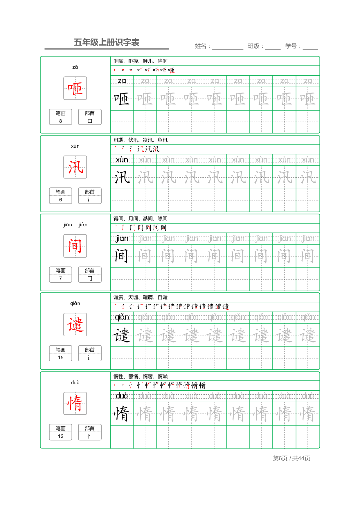 小学语文【识字表】五年级上册字帖【全套44页】_部分2.pdf 第2页